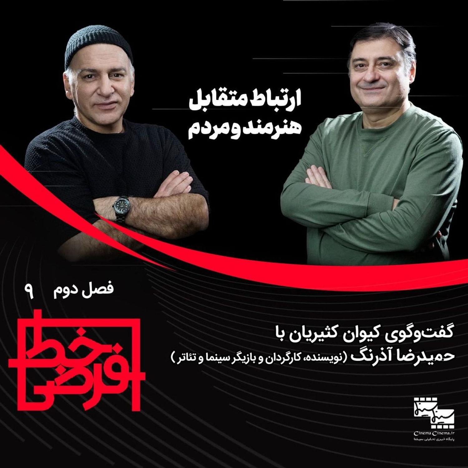کاور حمید آذرنگ: هنرمند هم انسان است، نمی‌تواند سوپرقهرمان باشد