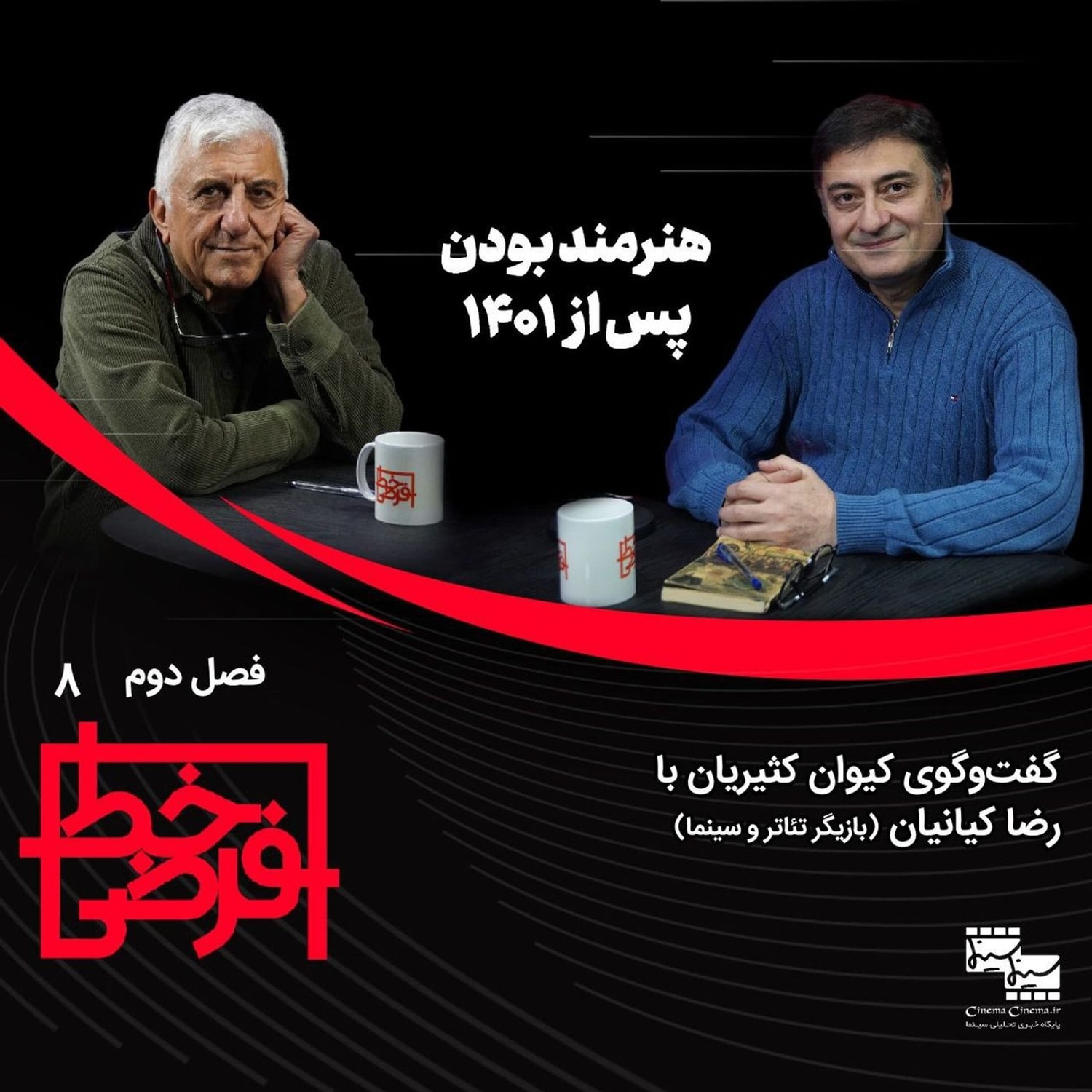 کاور رضا کیانیان:  ما از مردم عقب مانده‌ایم