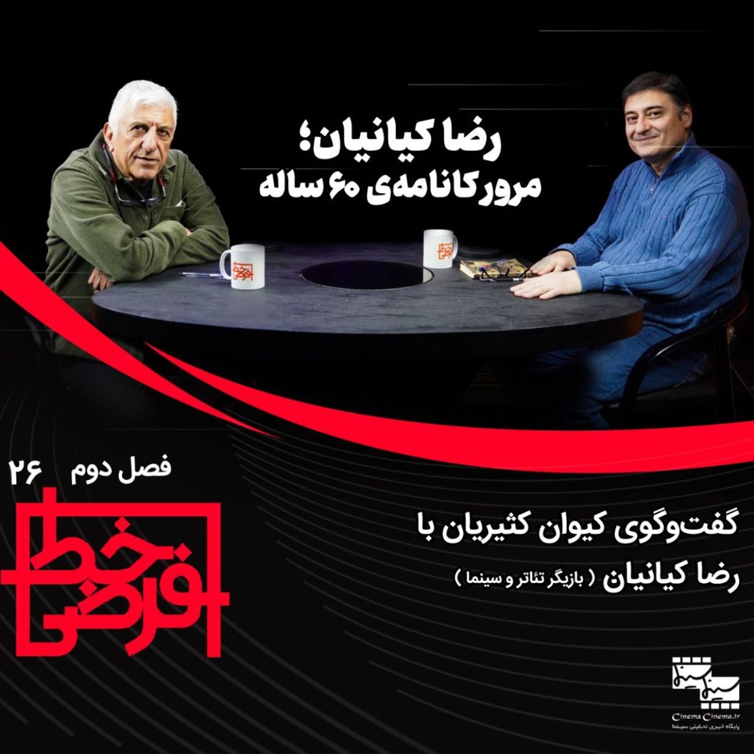 کاور رضا کیانیان | مروری بر کارنامه ۶۰ ساله