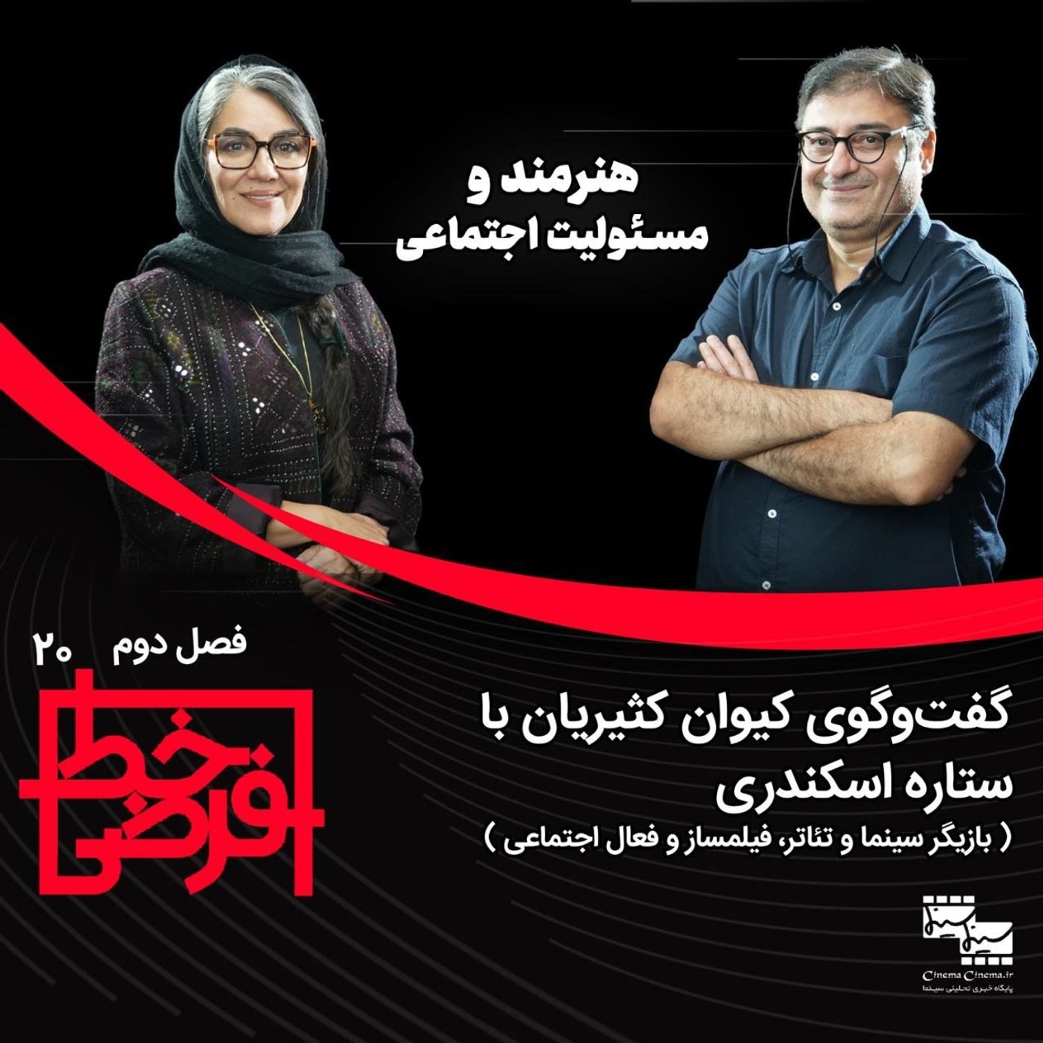 کاور ستاره اسکندری | هنرمند و مسئولیت اجتماعی