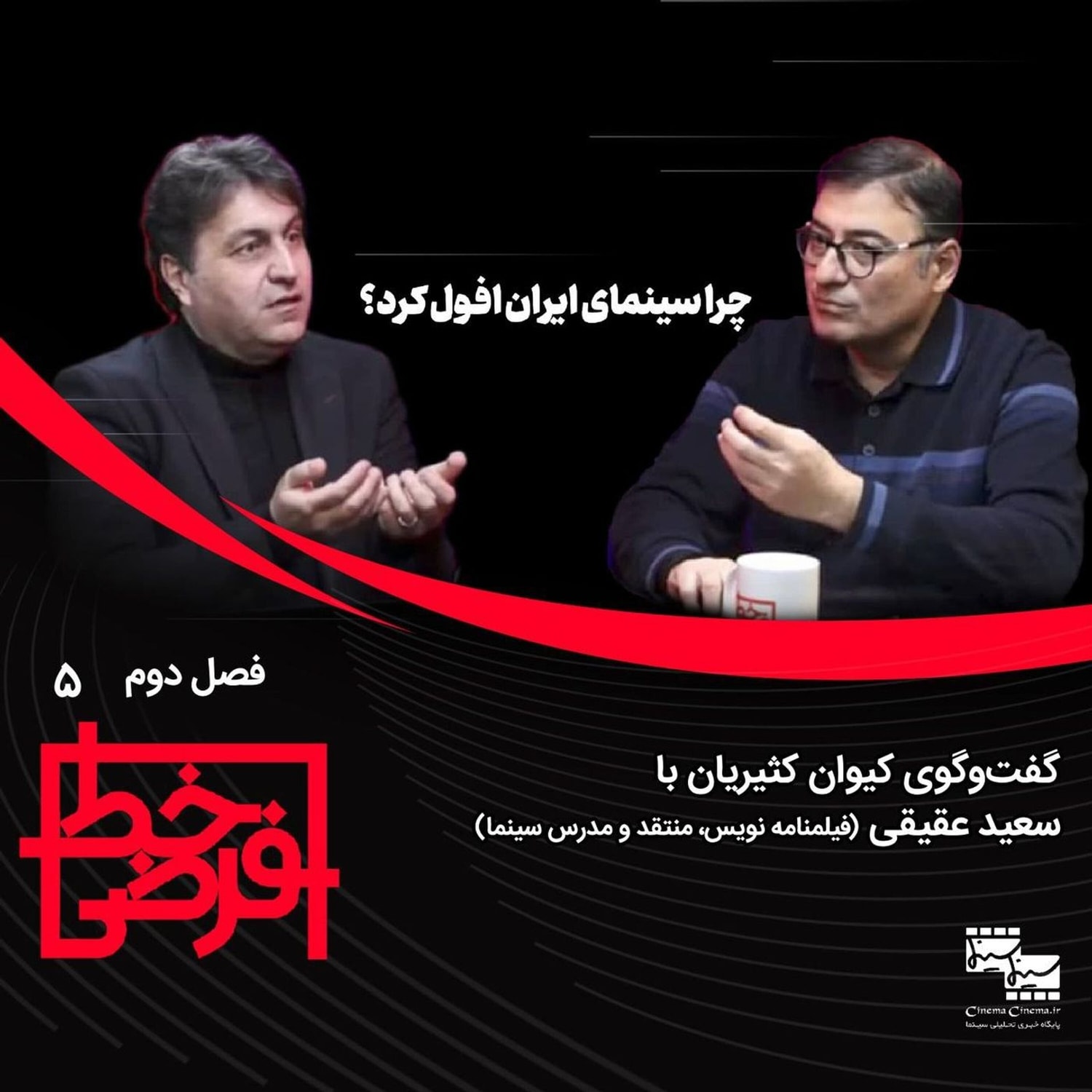 کاور سعید عقیقی: وضعیت سینمای ایران در کلوزآپ، تراژدی است اما از دور کمدی موقعیت