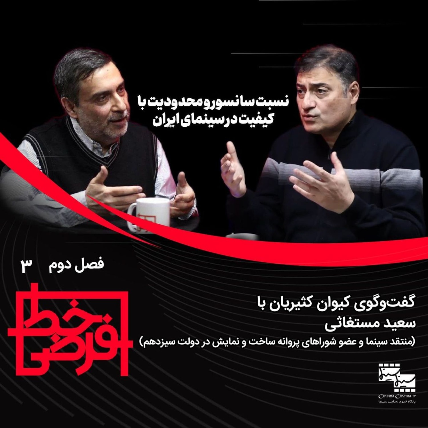 کاور سعید مستغاثی: نسبت سانسور و محدودیت با کیفیت در سینمای ایران