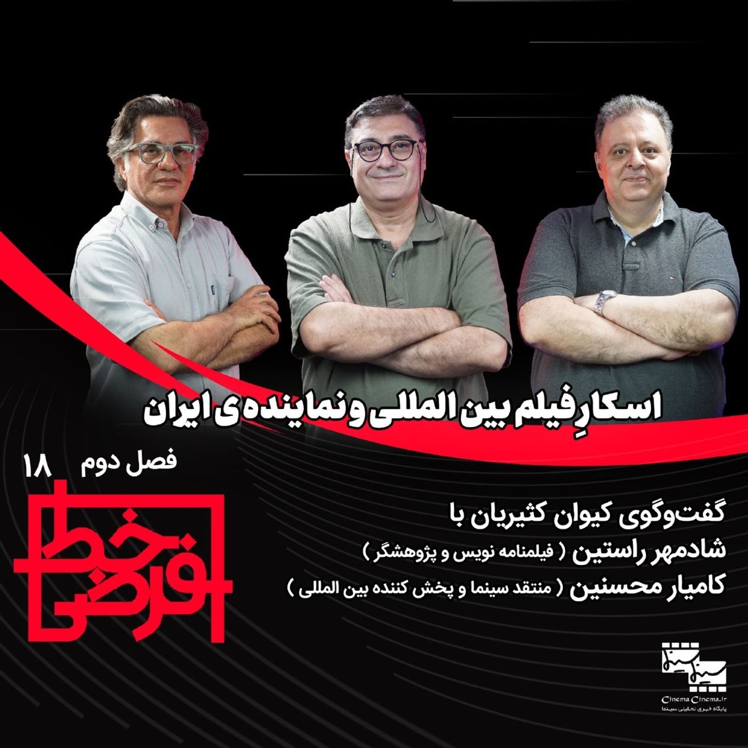 کاور شادمهر راستین و کامیار محسنین | اسکار فیلم بینالمللی و نمایندهی ایران