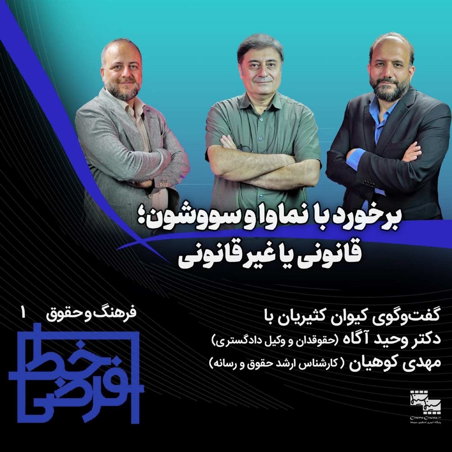 کاور فرهنگ و حقوق ۱: برخورد با نماوا و سووشون