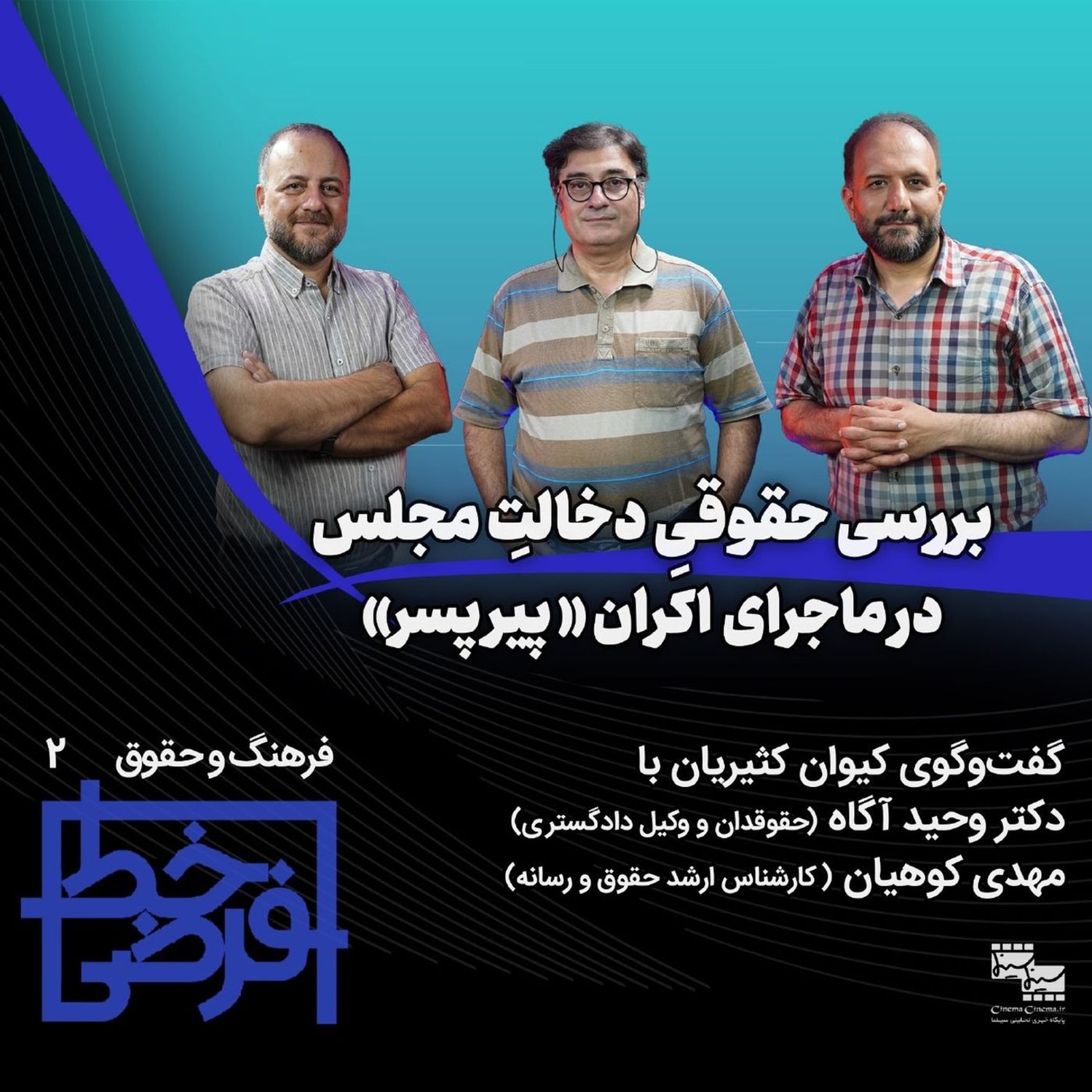 کاور فرهنگ و حقوق ۲: دخالت مجلس در اکران پیرپسر