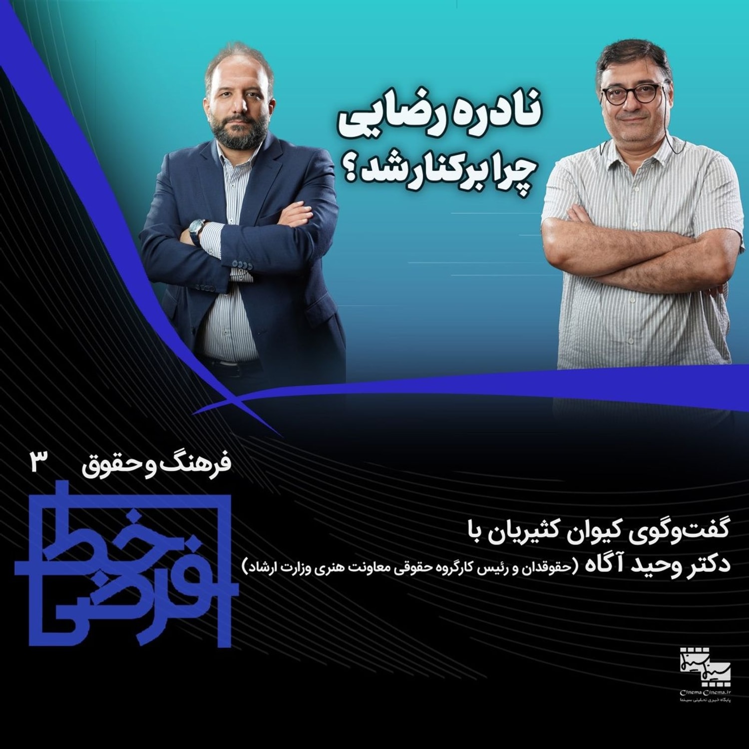 کاور فرهنگ و حقوق ۳: نادره رضایی چرا برکنار شد؟