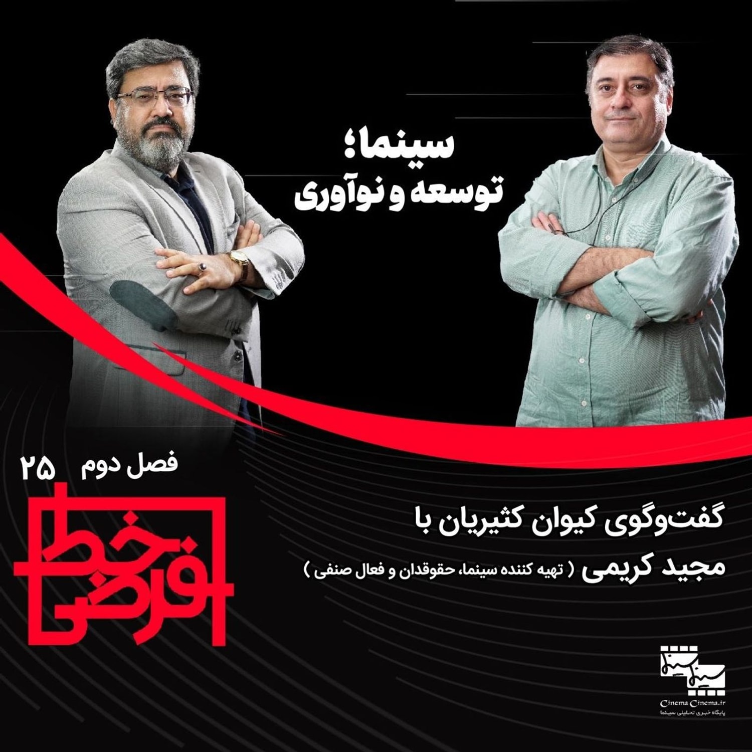 کاور مجید کریمی | سینما؛ توسعه و نوآوری