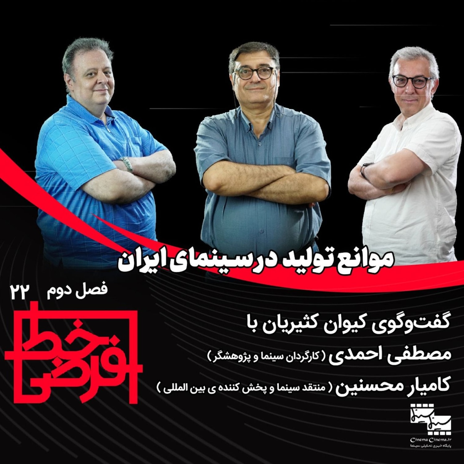 کاور مصطفی احمدی و کامیار محسنین | موانع تولید در سینمای ایران
