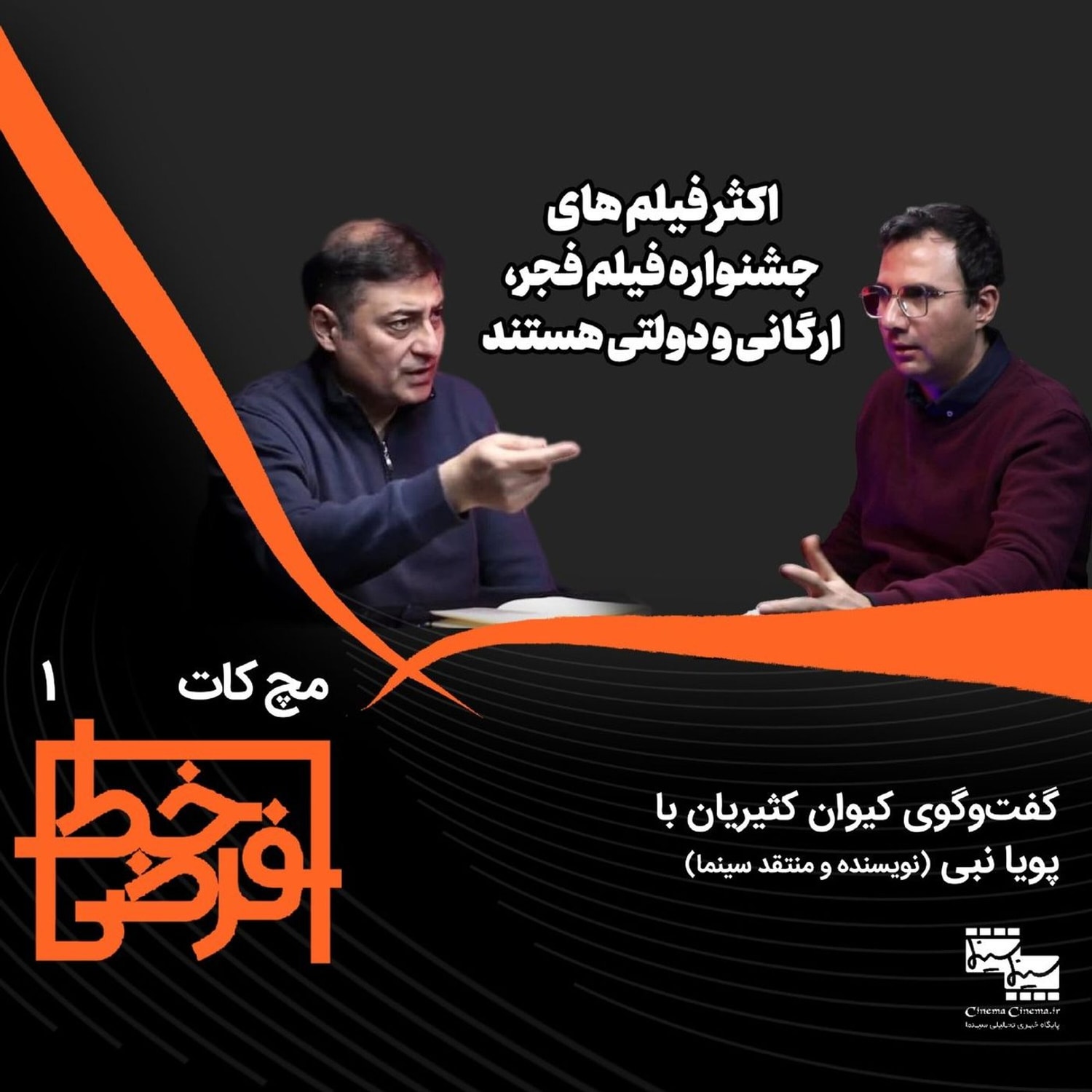 کاور مچ کات ۱ | پویا نبی: فیلمهای ارگانی و جشنواره