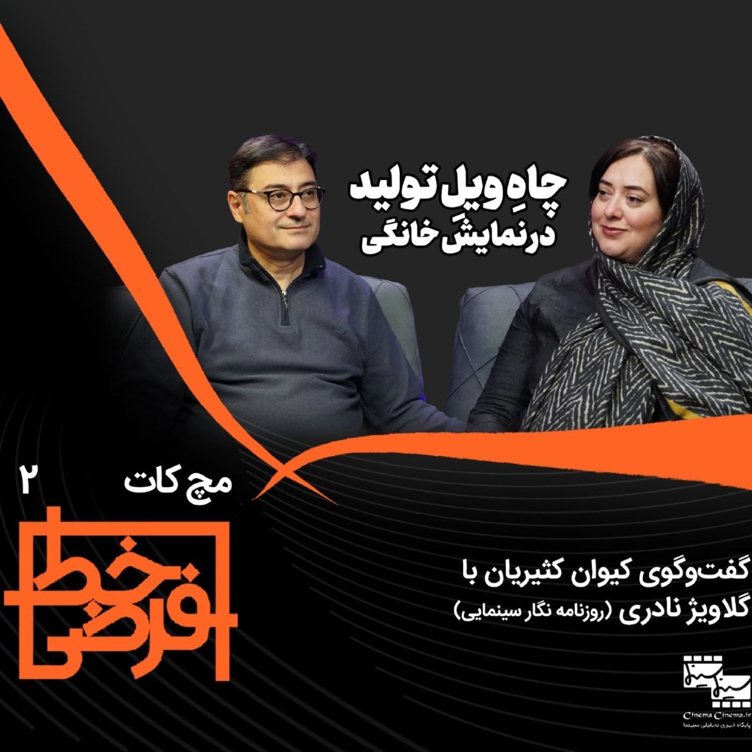 کاور مچ کات ۲ | گلاویژ نادری: چاه ویل تولید در سینمای خانگی