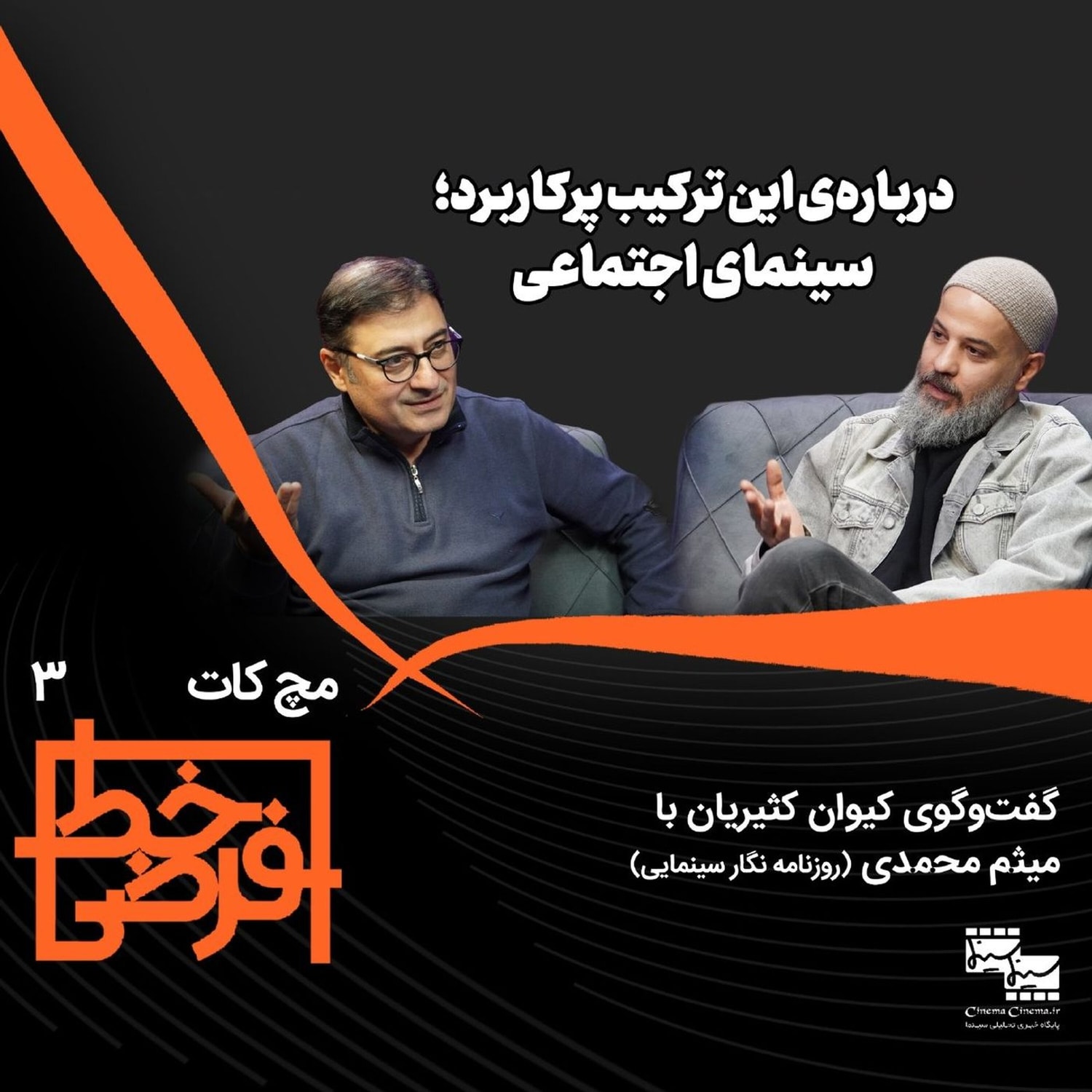 کاور مچ کات ۳ | میثم محمدی: سینمای اجتماعی