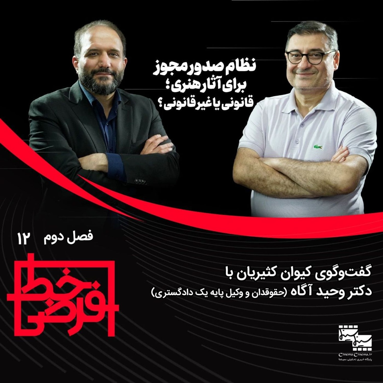 کاور وحید آگاه: نظام صدور مجوز برای اثر هنری، خلاف قانون اساسی است و باید حذف شود