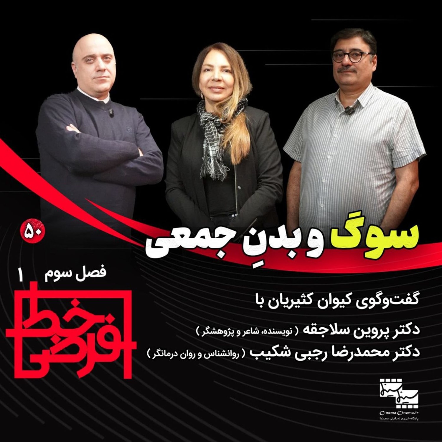 کاور پروین سلاجقه (نویسنده، شاعر و پژوهشگر) و محمدرضا رجبی شکیب (روانشناس و رواندرمانگر) | سوگ و بدن جمعی