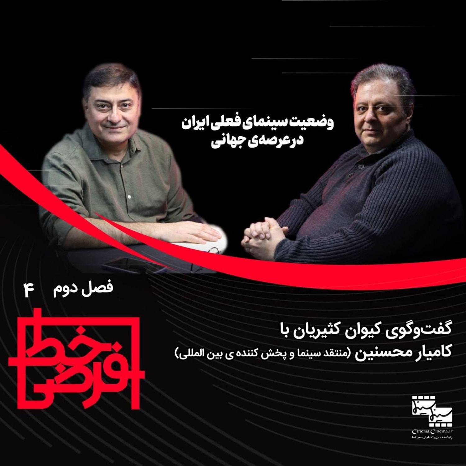 کاور کامیار محسنین: وضعیت سینمای فعلی ایران