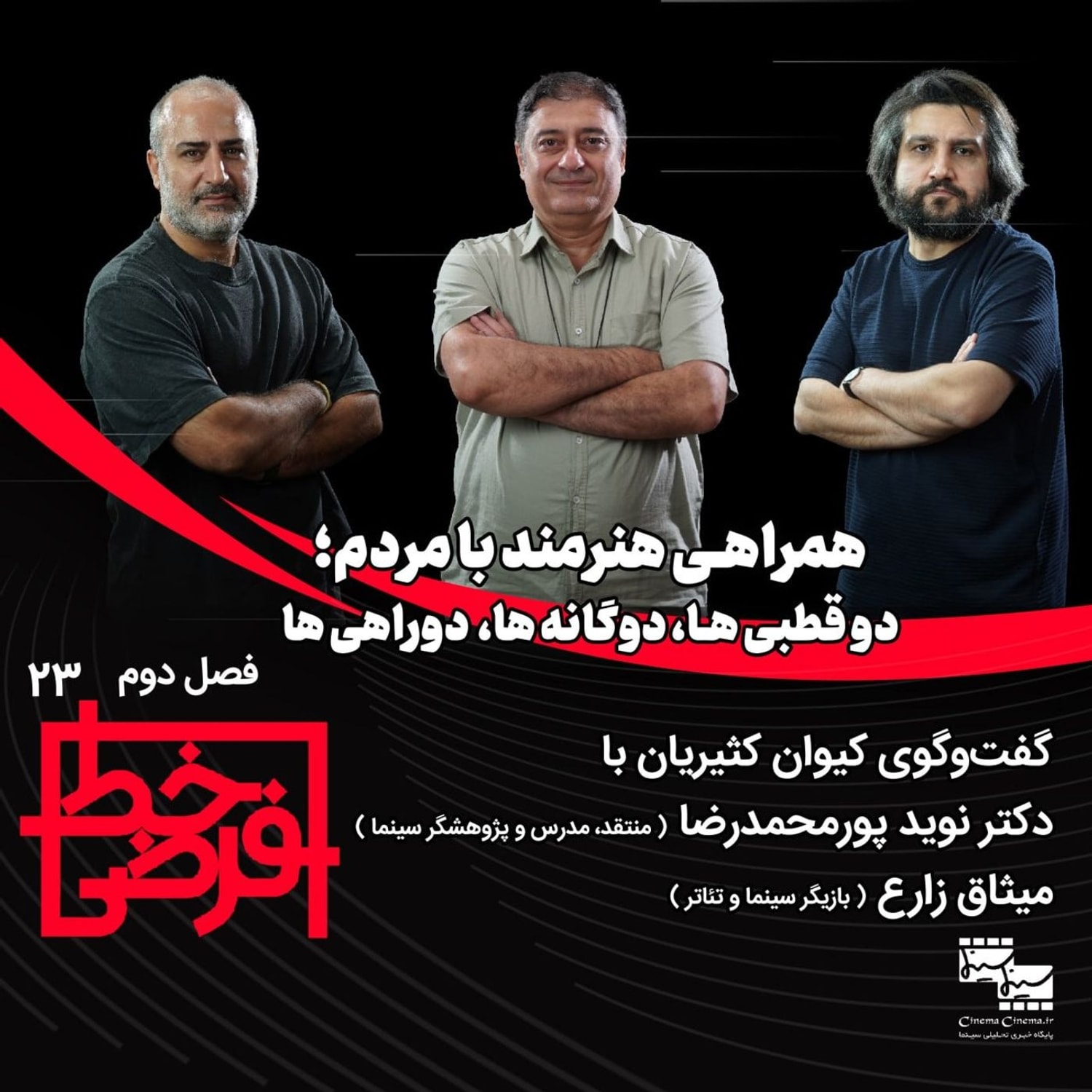 کاور گفتوگو با میثاق زارع و نوید پورمحمدرضا | همراهی هنرمند با مردم؛ دوقطبیها، دوگانهها دوراهیه