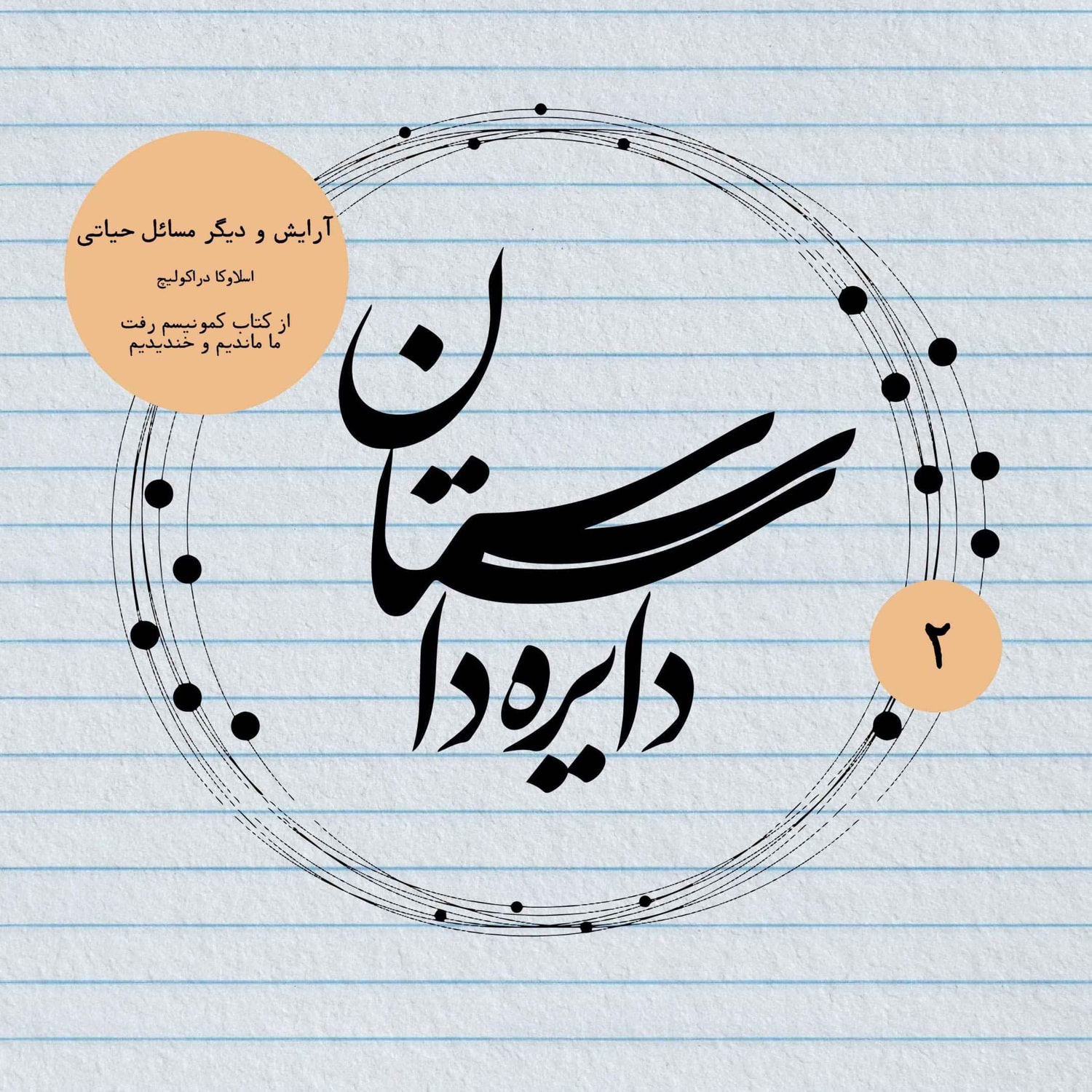 کاور آرایش و دیگر مسائل حیاتی نوشته اسلاونکا دراکولیچ