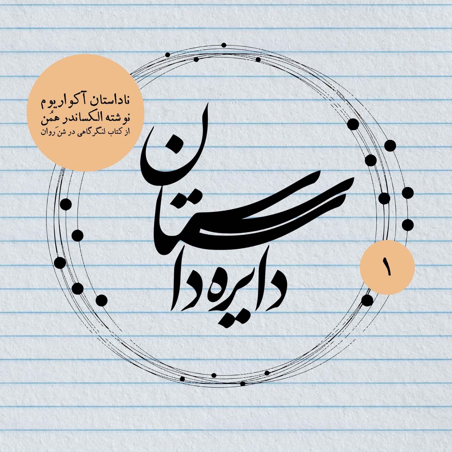 کاور آکواریوم نوشته الکساندر همن
