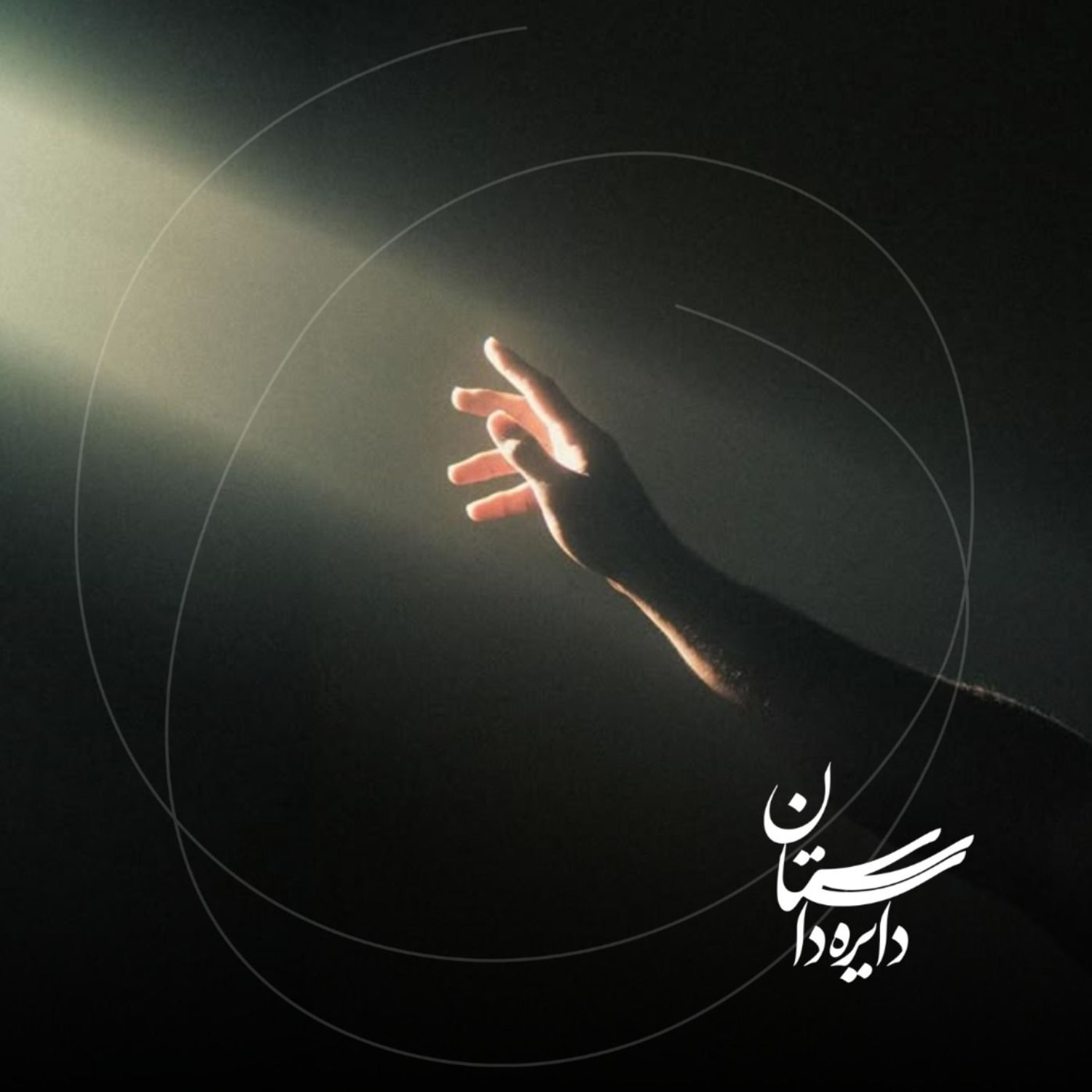 کاور اینجا چراغی روشن است - عید ۱۴۰۴ - قسمت اول