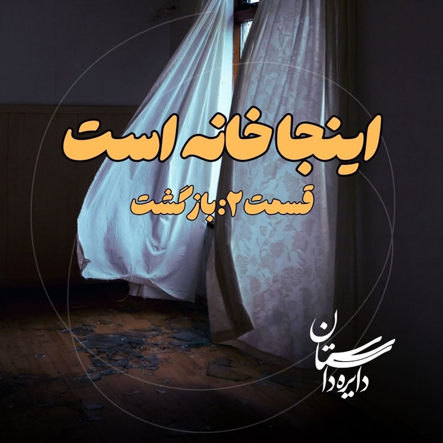 کاور بازگشت - اینجا خانه است - قسمت ۲