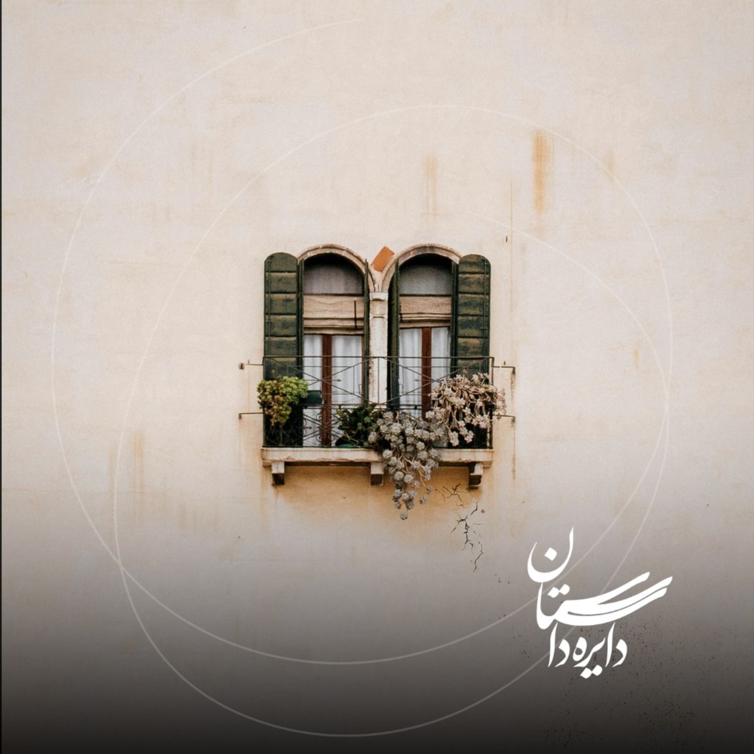کاور بعد برو - عید ۱۴۰۴ - قسمت سوم