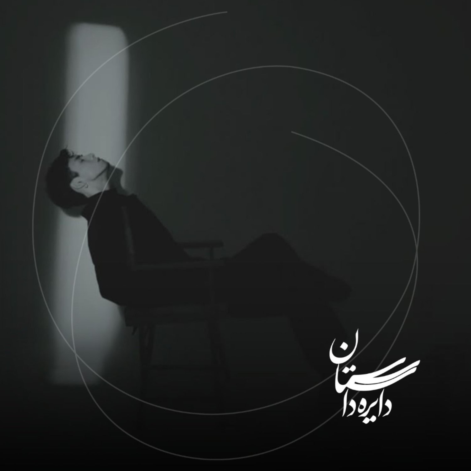 کاور بنشین تماشایت کنم - عید ۱۴۰۴ - قسمت دوم