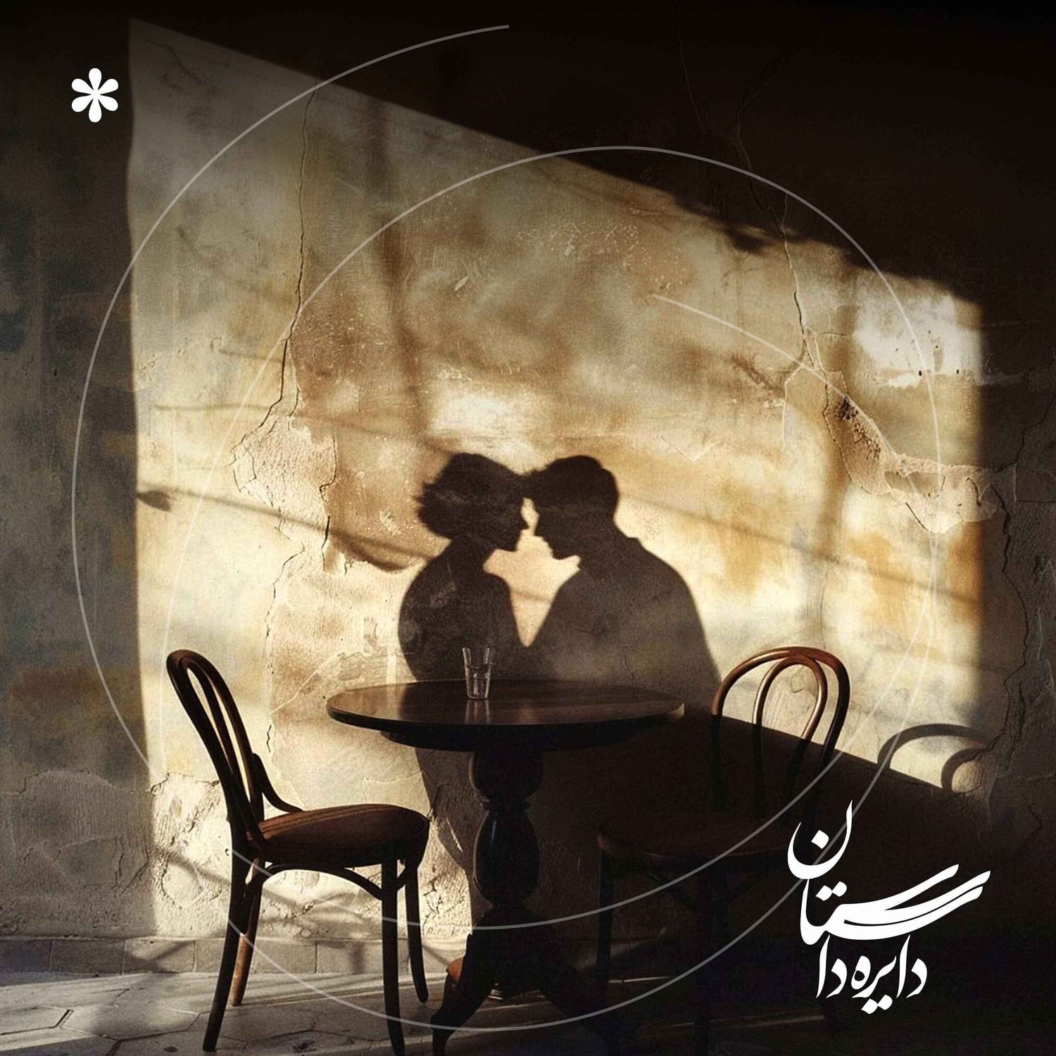 کاور به یاد تمام چیزهایی که جایشان خالی است