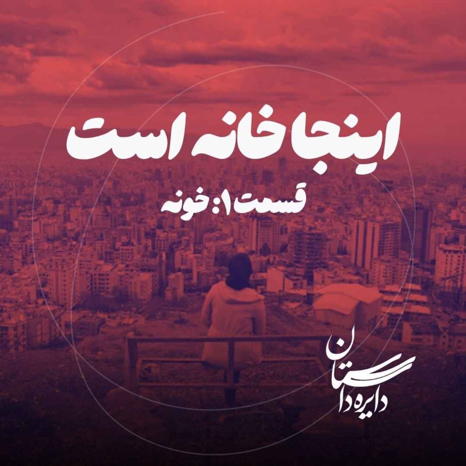 کاور خونه - اینجا خانه است - قسمت ۱