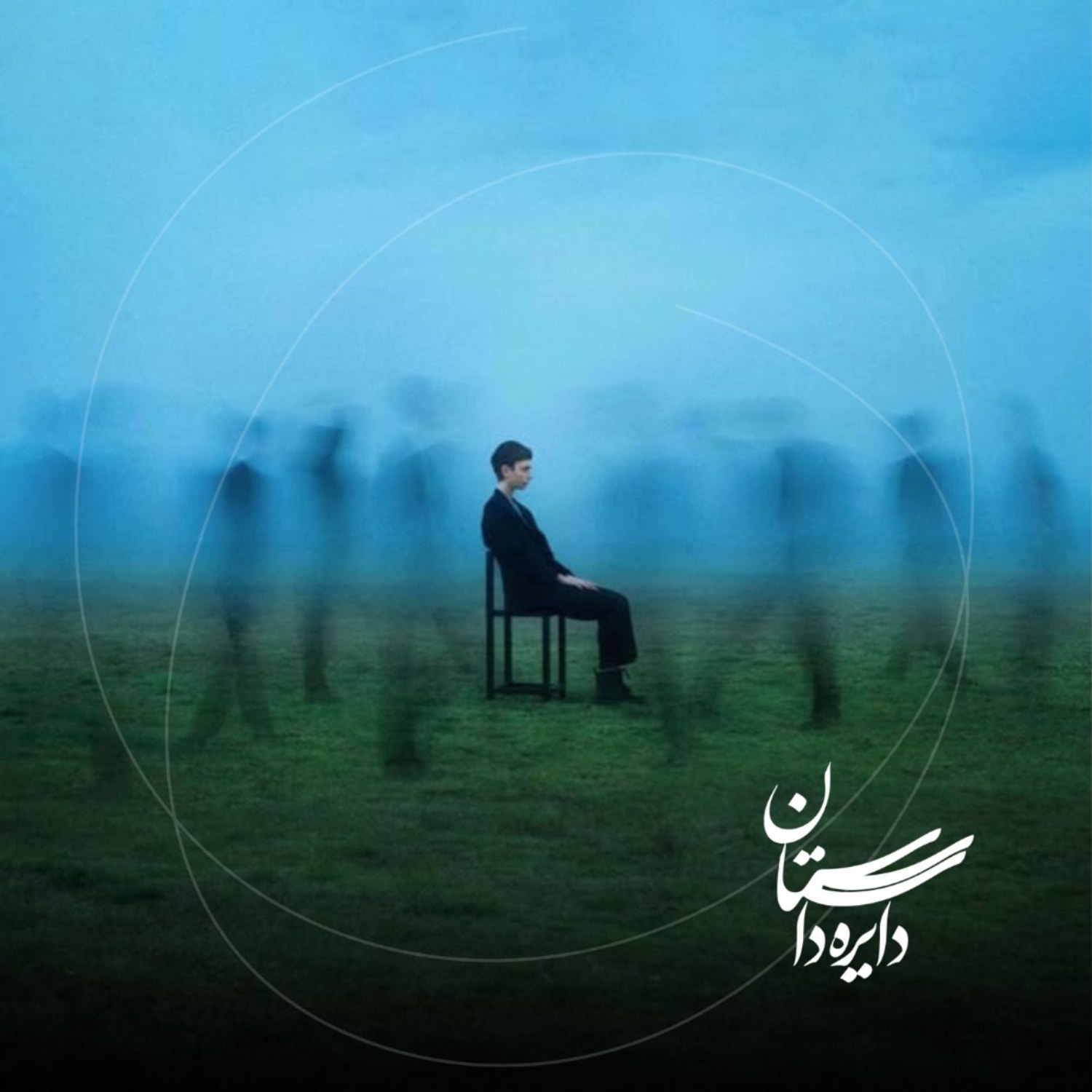 کاور خیال خوش - عید ۱۴۰۴ - قسمت چهارم