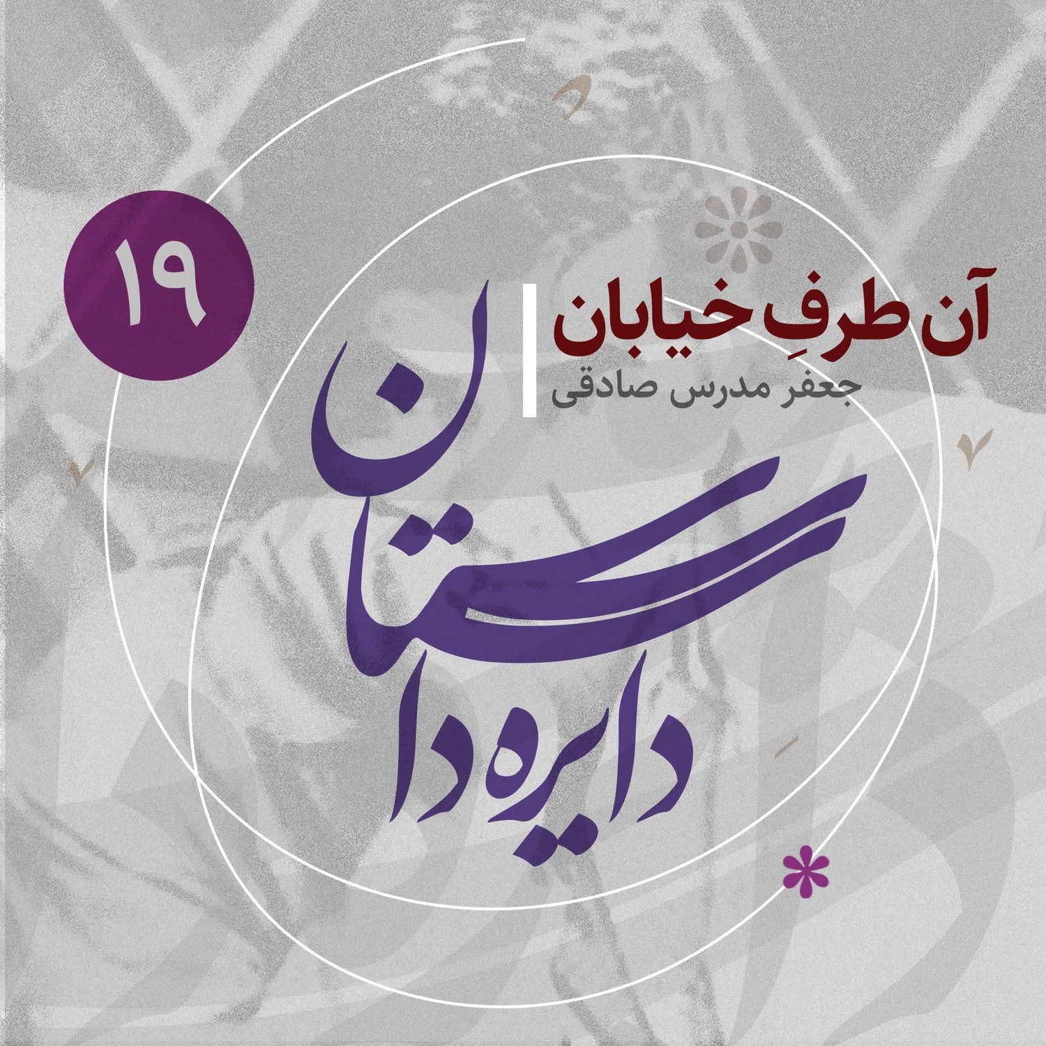 کاور دایره داستان - قسمت ۱۹ - آن طرف خیابان