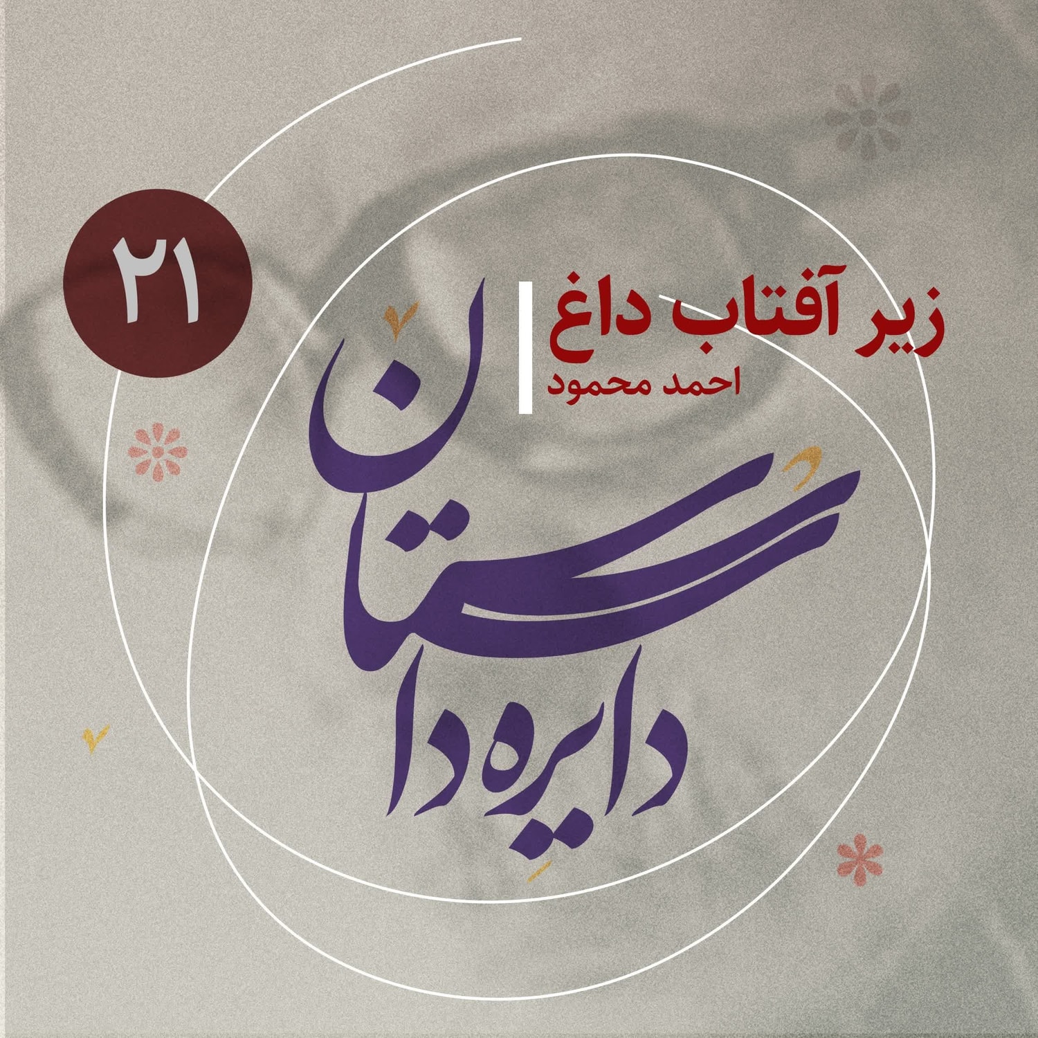 کاور دایره داستان - قسمت ۲۱ - زیر آفتاب داغ