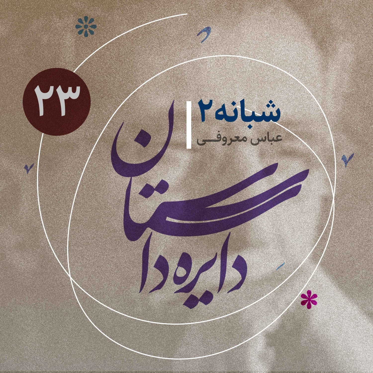 کاور دایره داستان - قسمت ۲۳ - شبانهها ۲