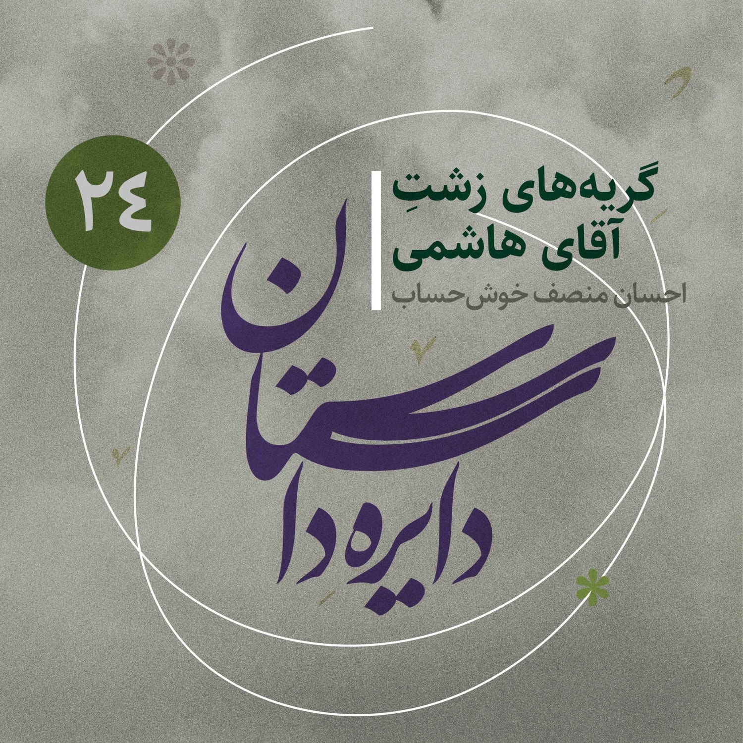 کاور دایره داستان - قسمت ۲۴ - گریه‌های زشت آقای هاشمی