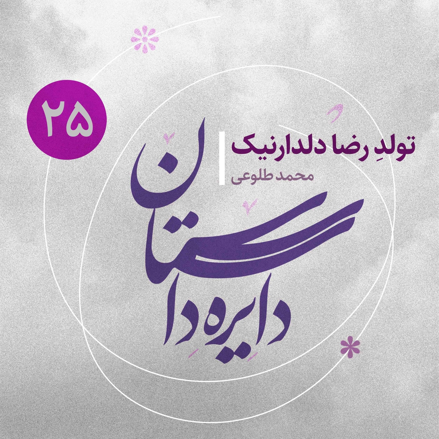 کاور دایره داستان - قسمت ۲۵ - تولد رضا دلدار نیک