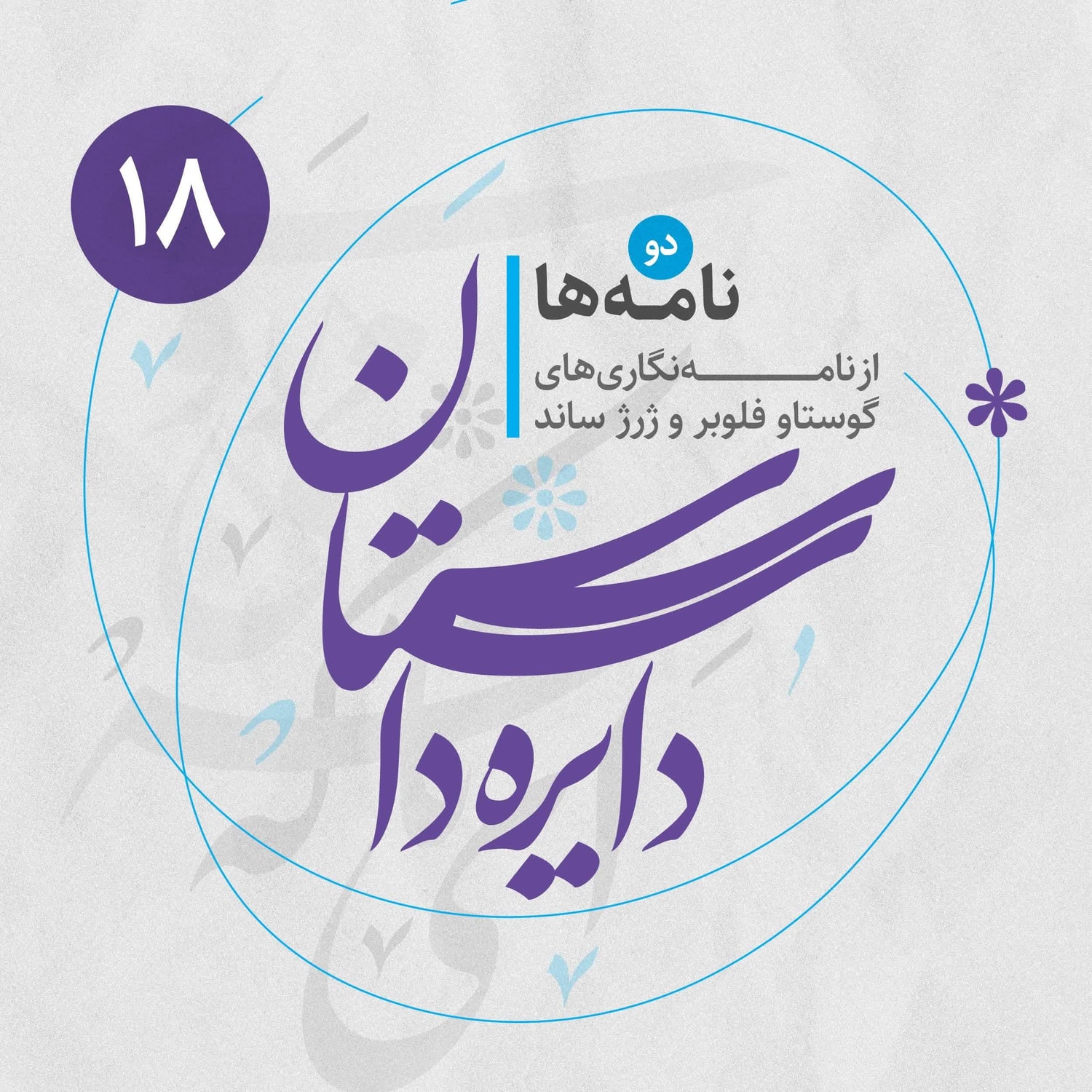 کاور دایره داستان - نامهها ۲ - از نامهنگاریهای گوستاو فلوبر و ژرژ ساند