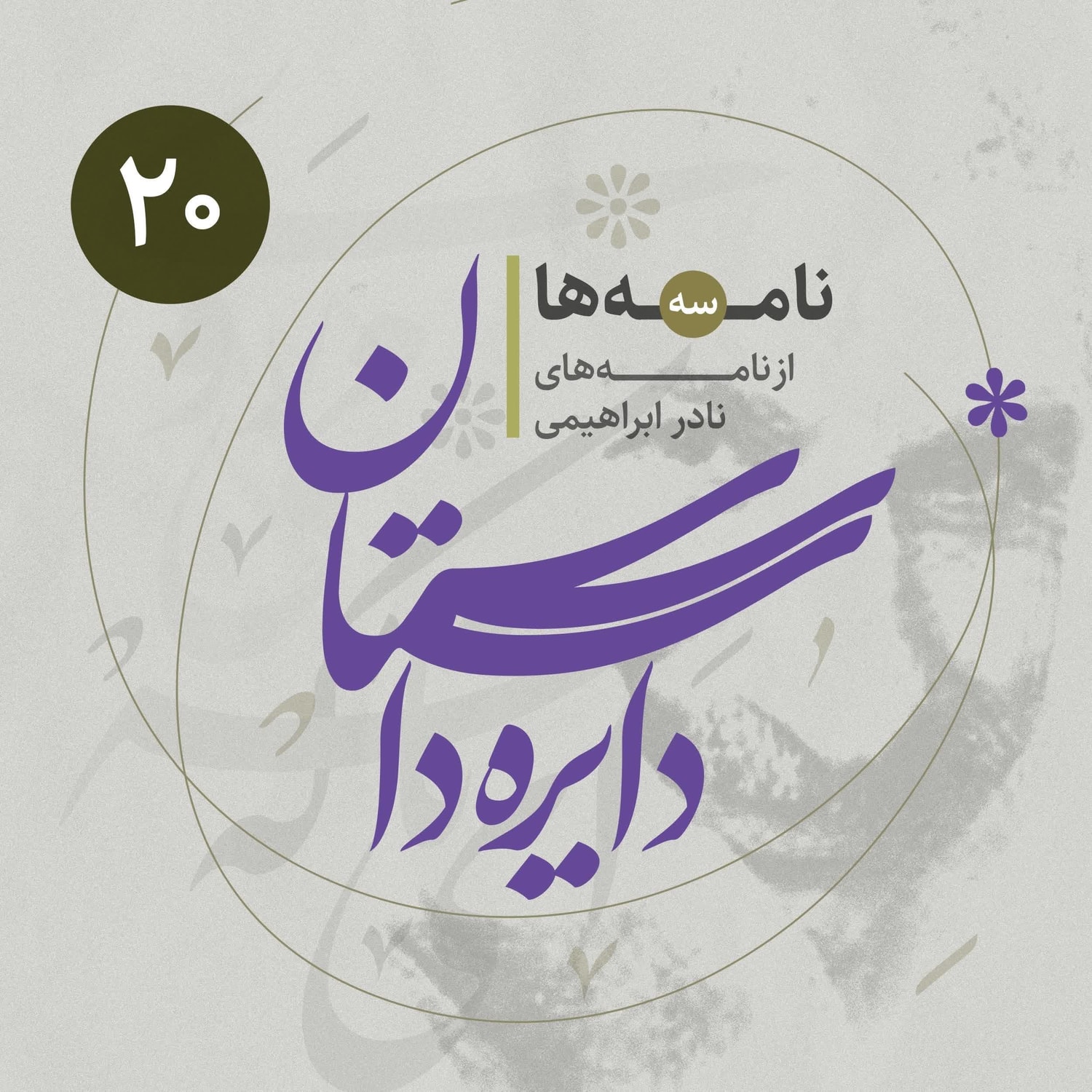 کاور دایره داستان - نامه‌ها ۳ - از نامه‌های نادر ابراهیمی