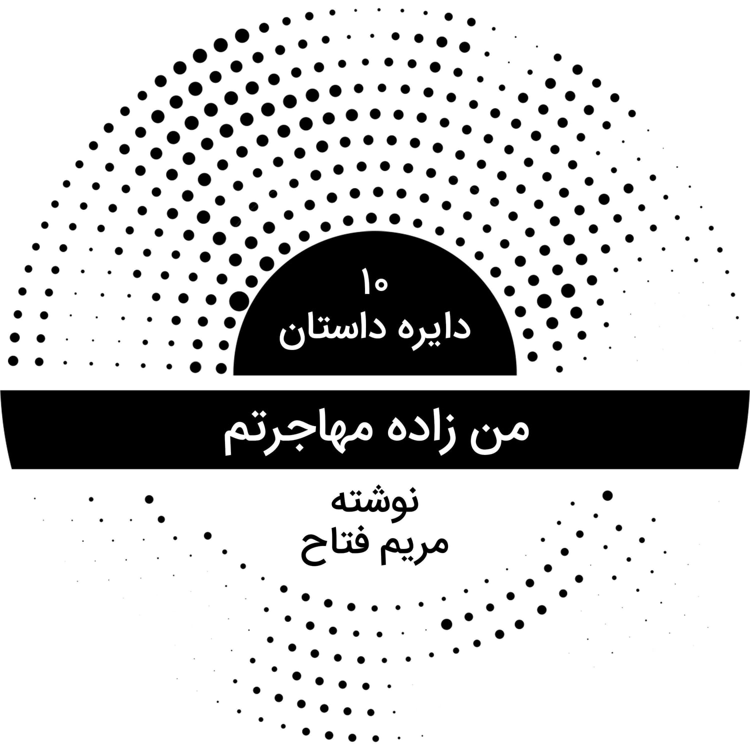 کاور دایره داستان ۱۰ - من زاده مهاجرتم
