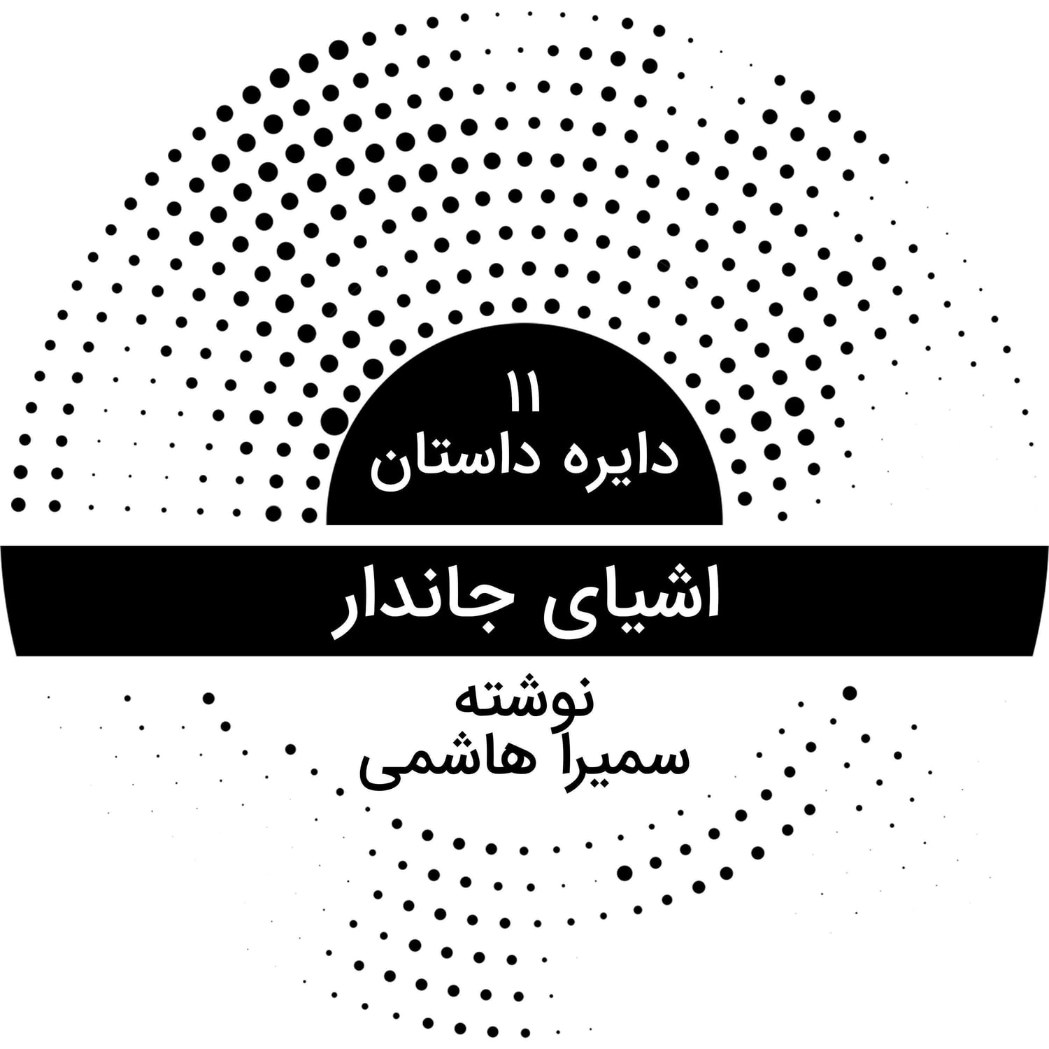 کاور دایره داستان ۱۱ - اشیای جاندار