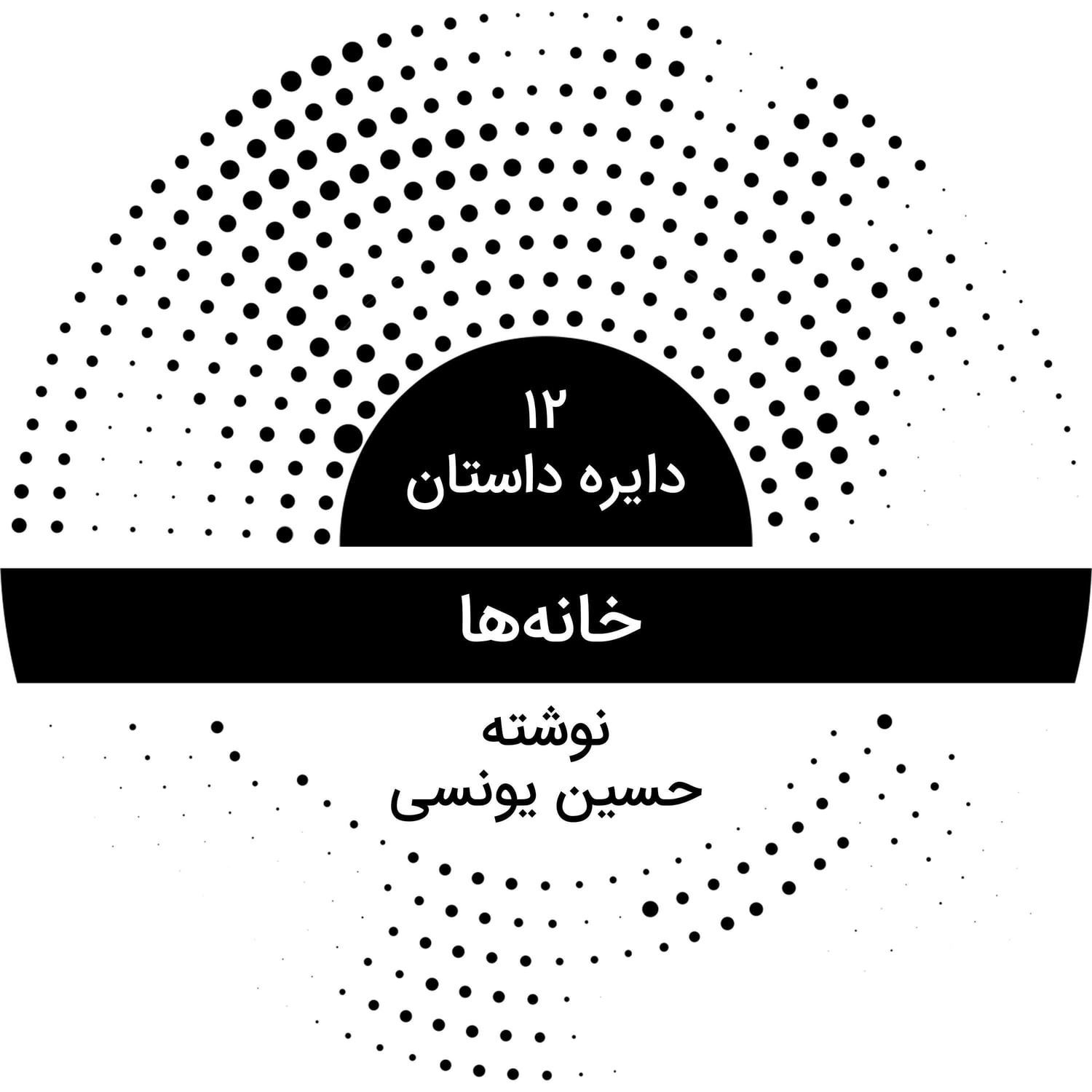 کاور دایره داستان ۱۲ - خانه‌ها