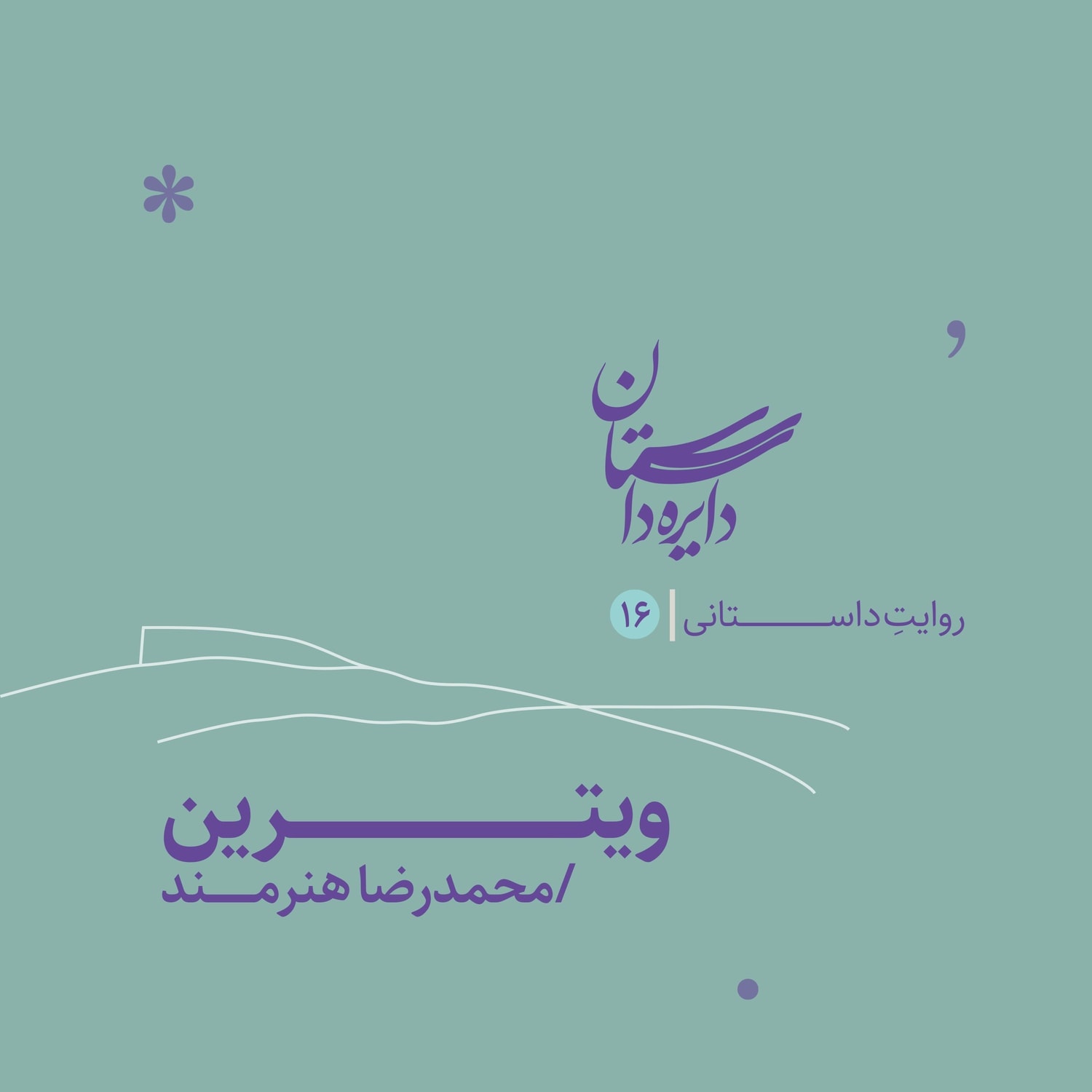 کاور دایره داستان ۱۶ - ویترین نوشته محمدرضا هنرمند