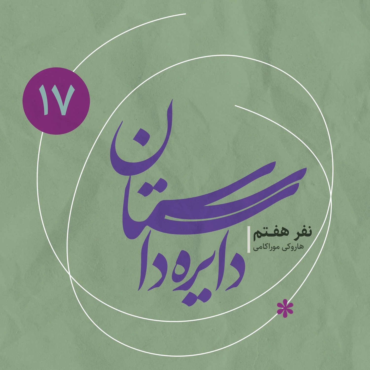 کاور دایره داستان ۱۷ - نفر هفتم نوشته هاروکی موراکامی