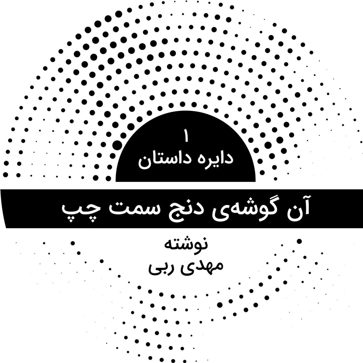 کاور دایره داستان ۱ - آن گوشه دنج سمت چپ