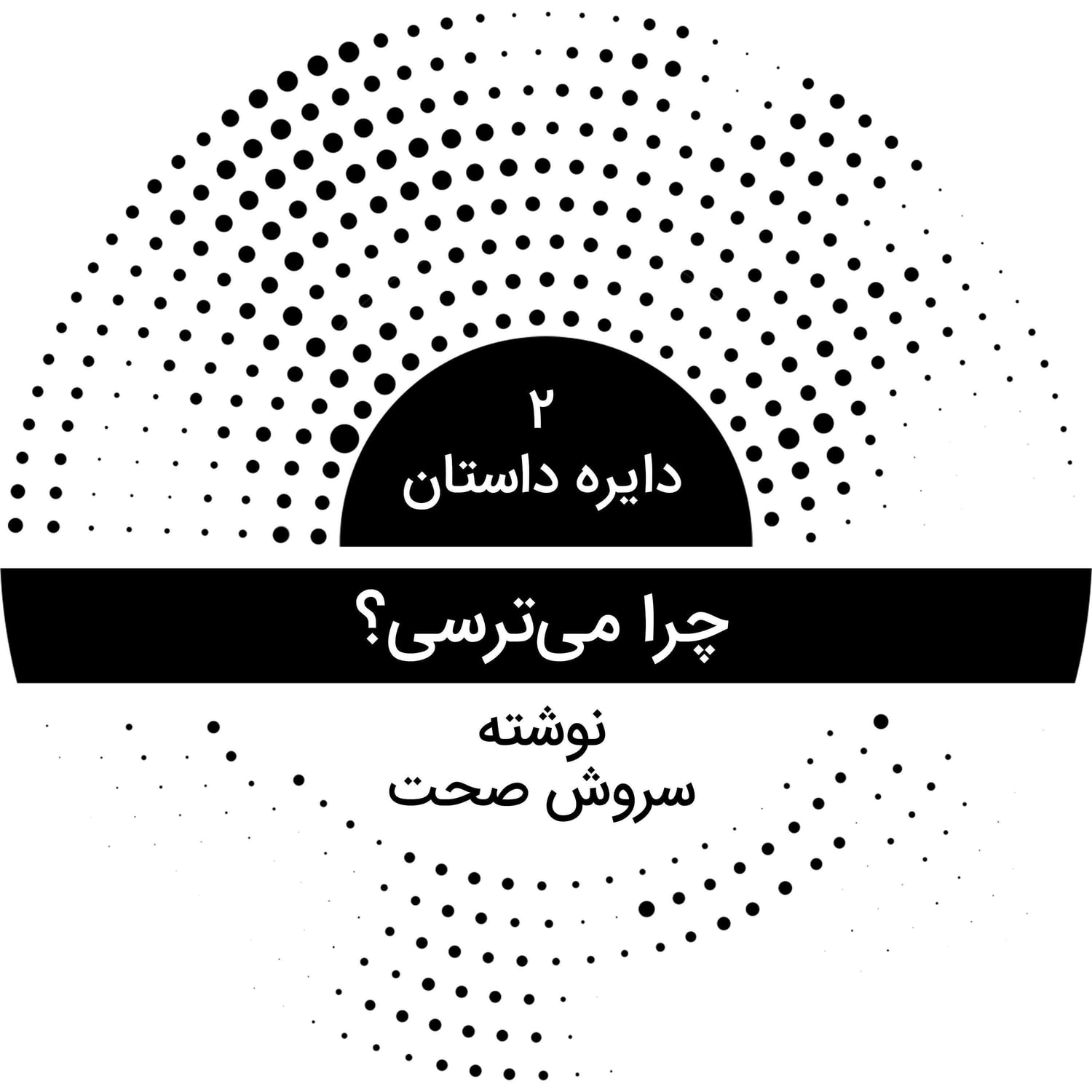 کاور دایره داستان ۲ - چرا میترسی؟