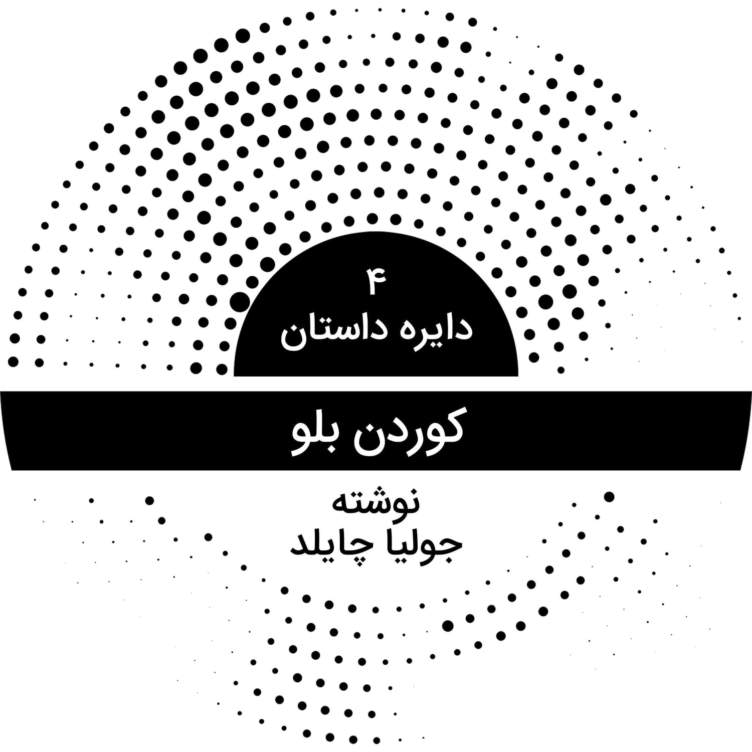 کاور دایره داستان ۴ - کوردن بلو
