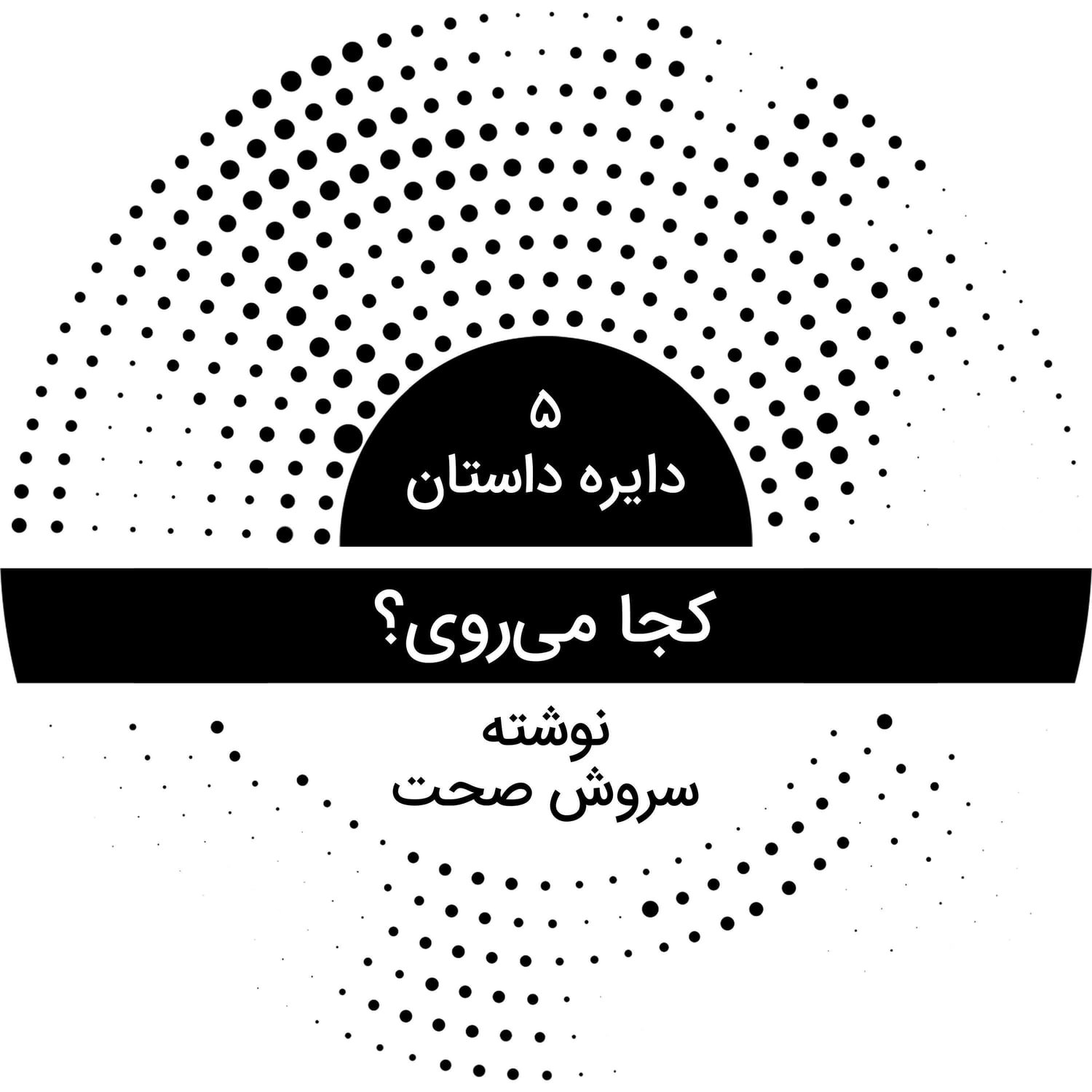 کاور دایره داستان ۵ - کجا می‌روی؟ نوشته سروش صحت