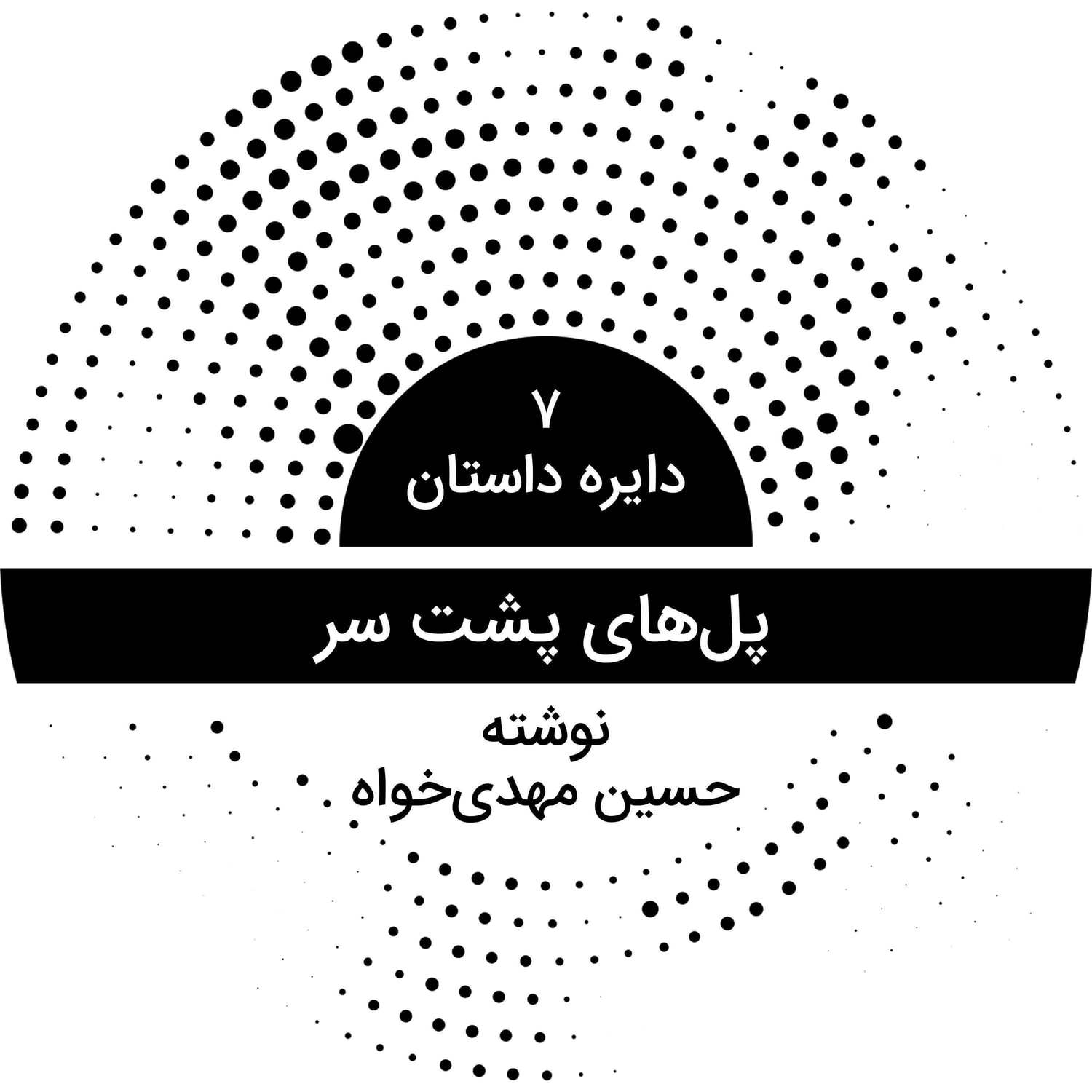 کاور دایره داستان ۷ - پل‌های پشت سر نوشته حسین مهدی‌خواه