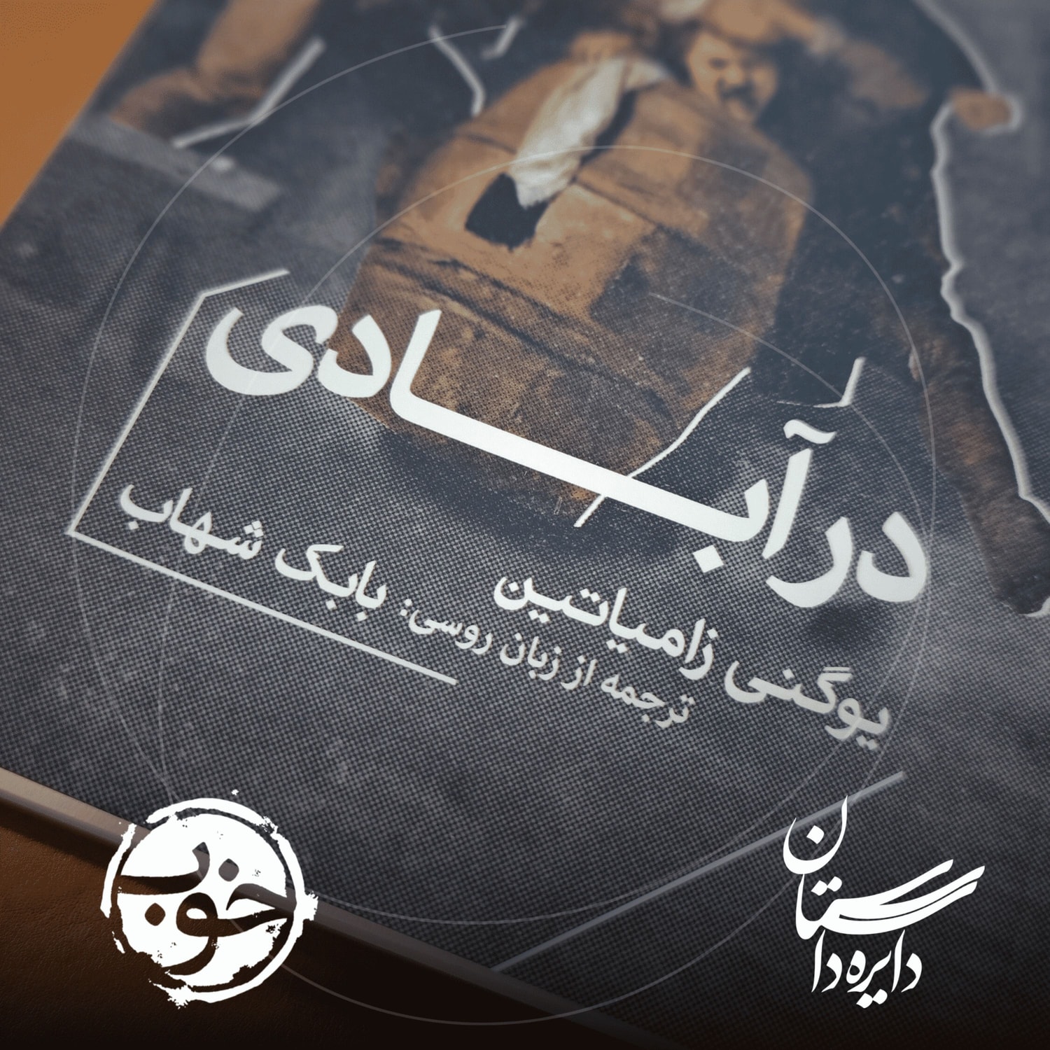 کاور در آبادی