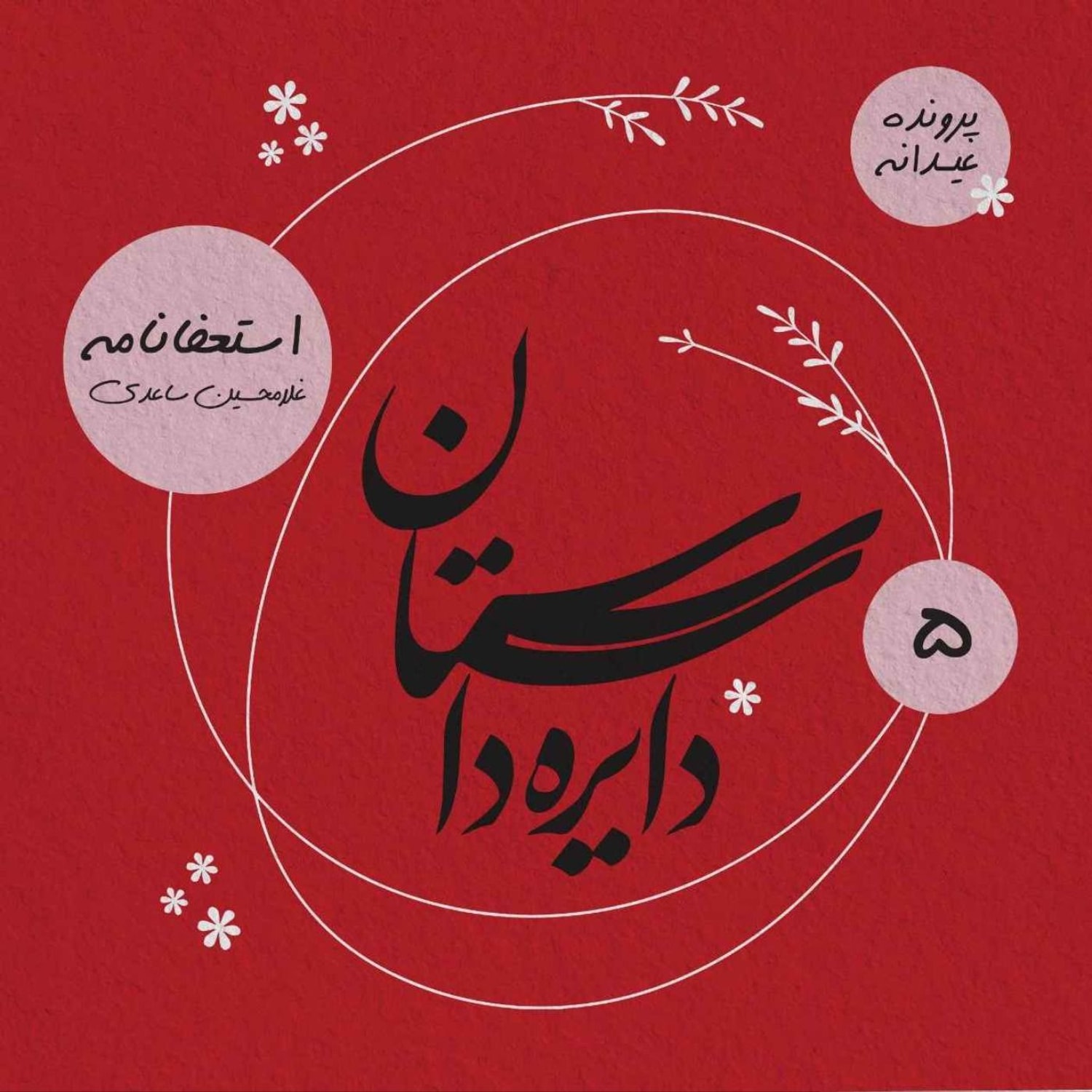 کاور عیدانه دایره داستان - استعفانامه نوشته غلامحسین ساعدی