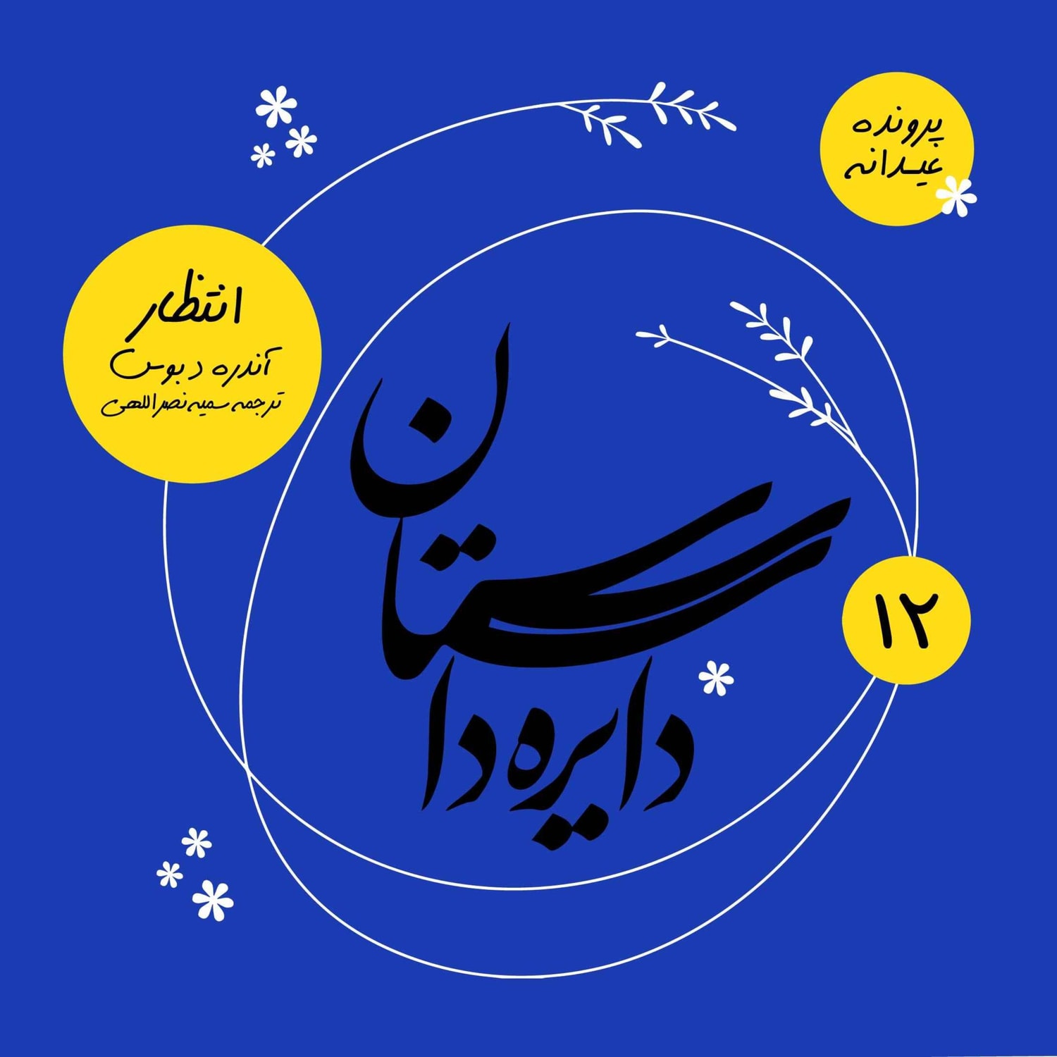 کاور عیدانه دایره داستان - انتظار نوشته آندره د بوس