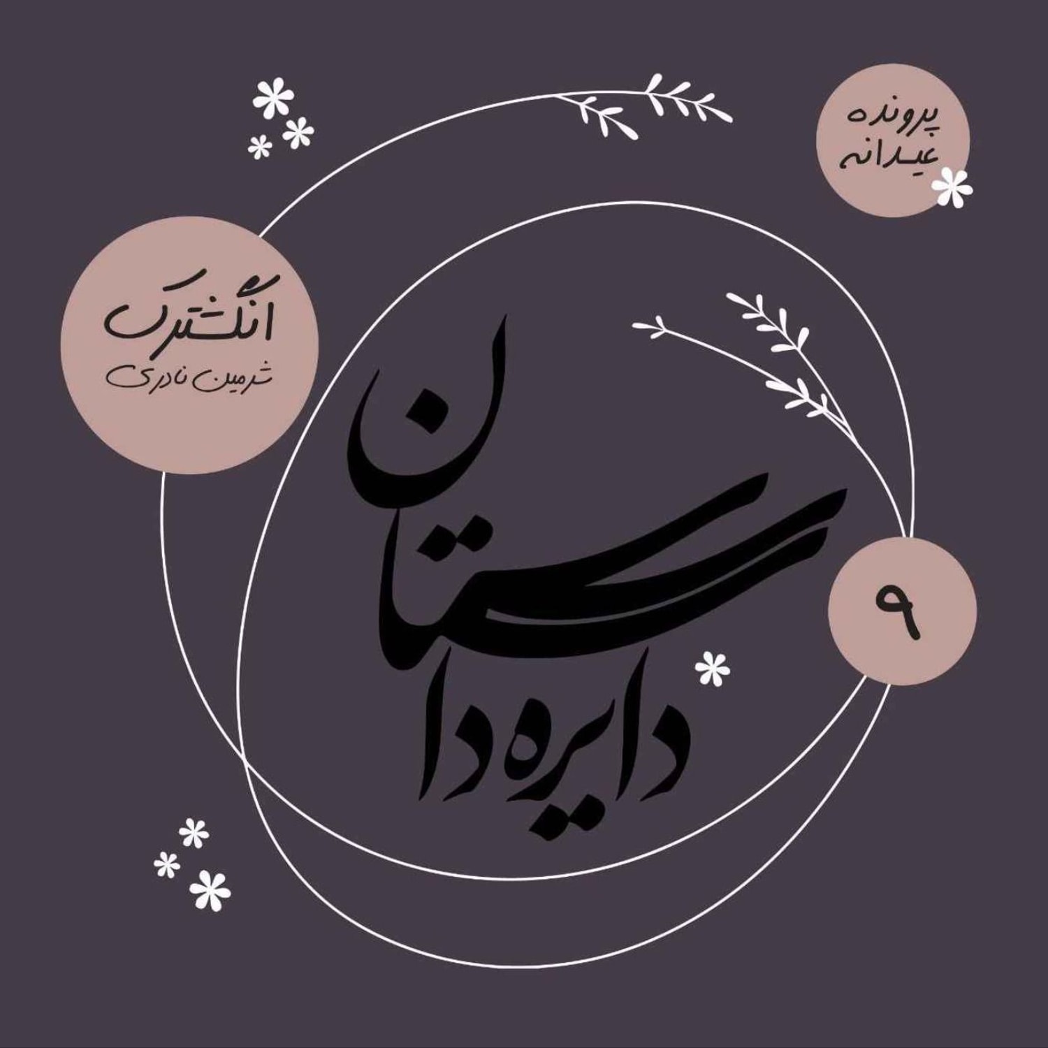 کاور عیدانه دایره داستان - انگشترک نوشته شرمین نادری