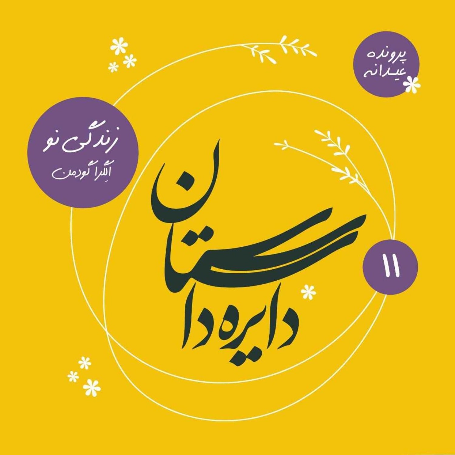 کاور عیدانه دایره داستان - زندگی نو نوشته الگرا گودمن
